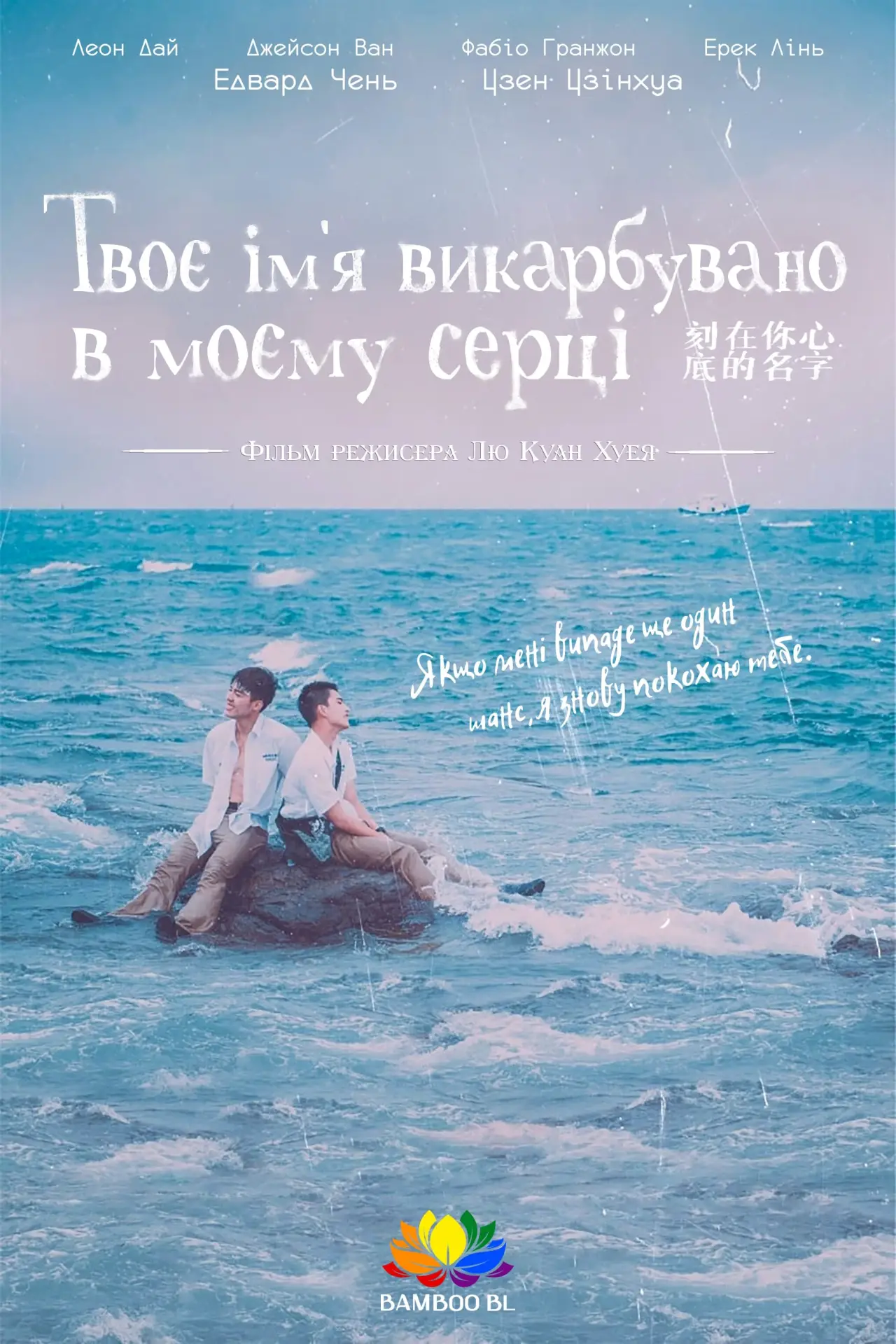 Постер до фільму "刻在你心底的名字"