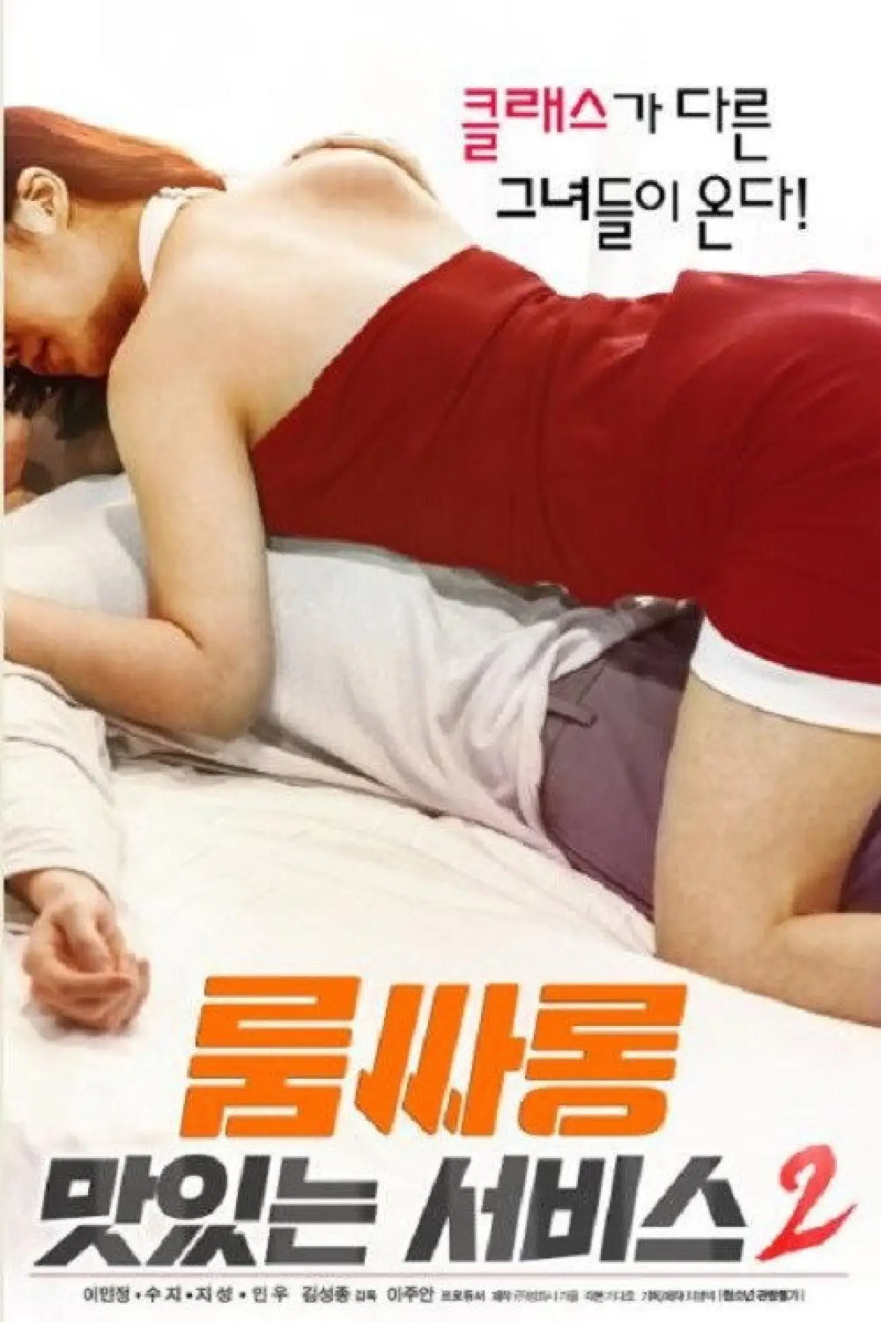 Постер до фільму "룸싸롱 : 맛있는 서비스2"