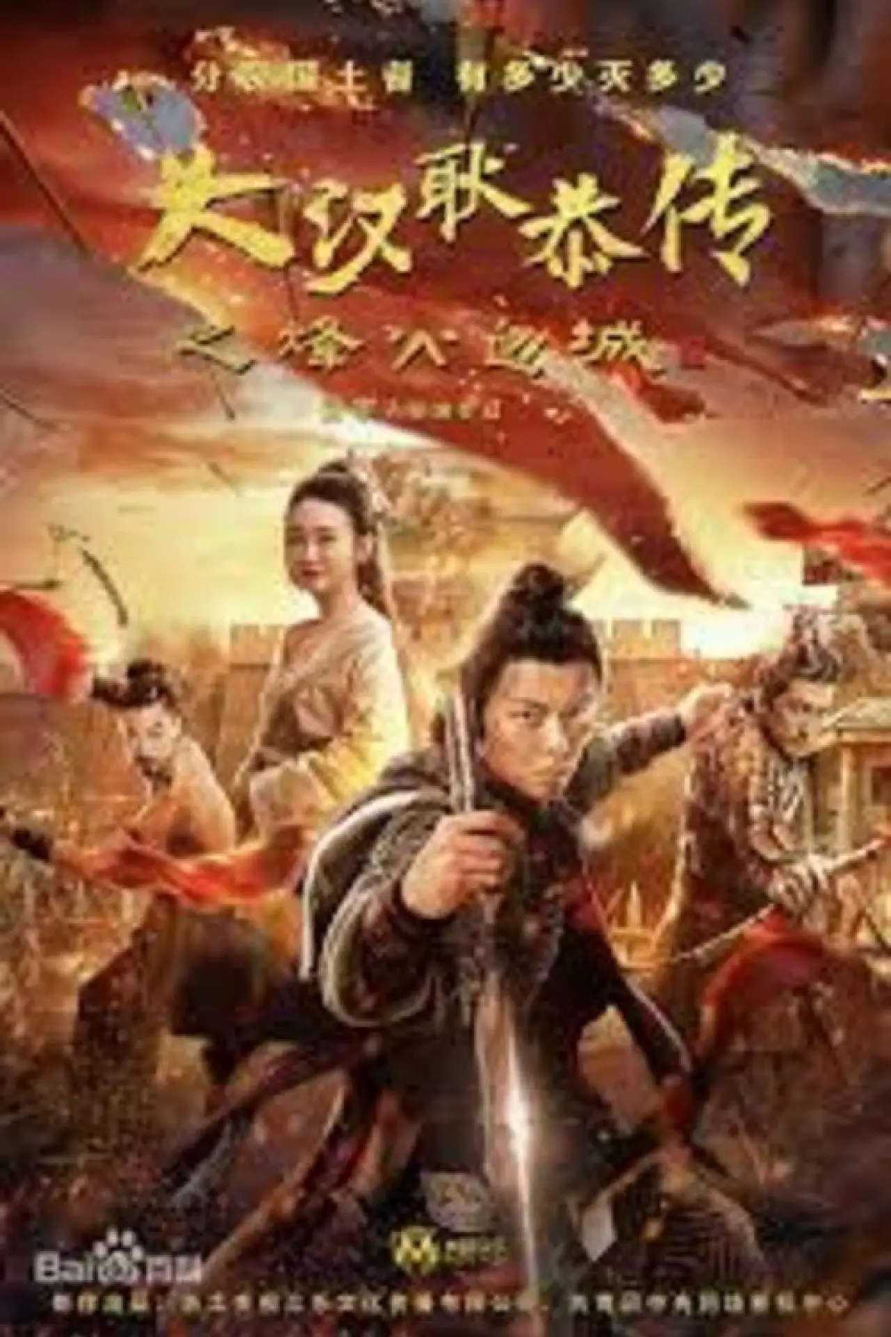 Постер до фільму "大汉十三将2烽火边城"