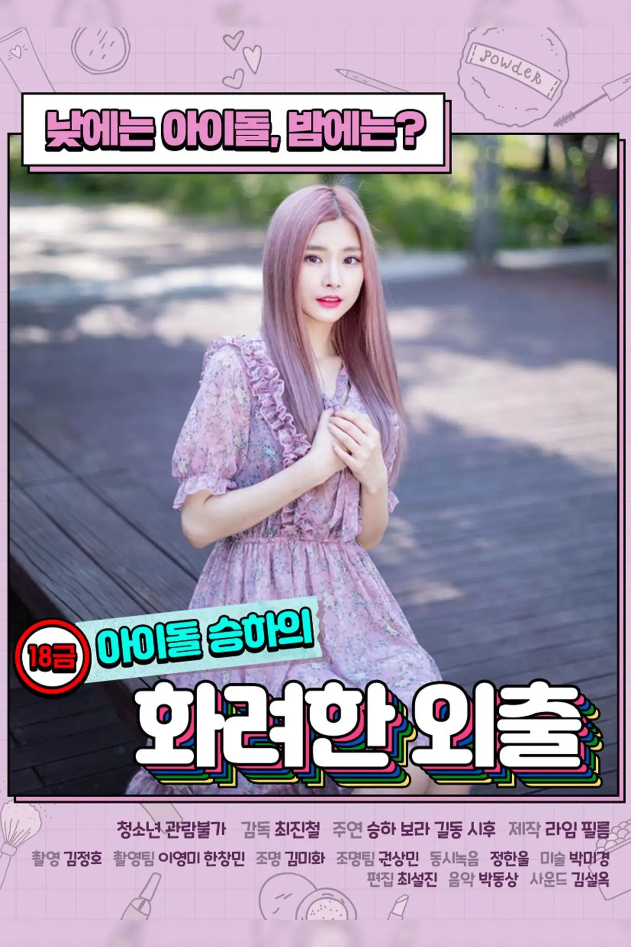 Постер до фільму "18금 아이돌 승하의 화려한 외출"