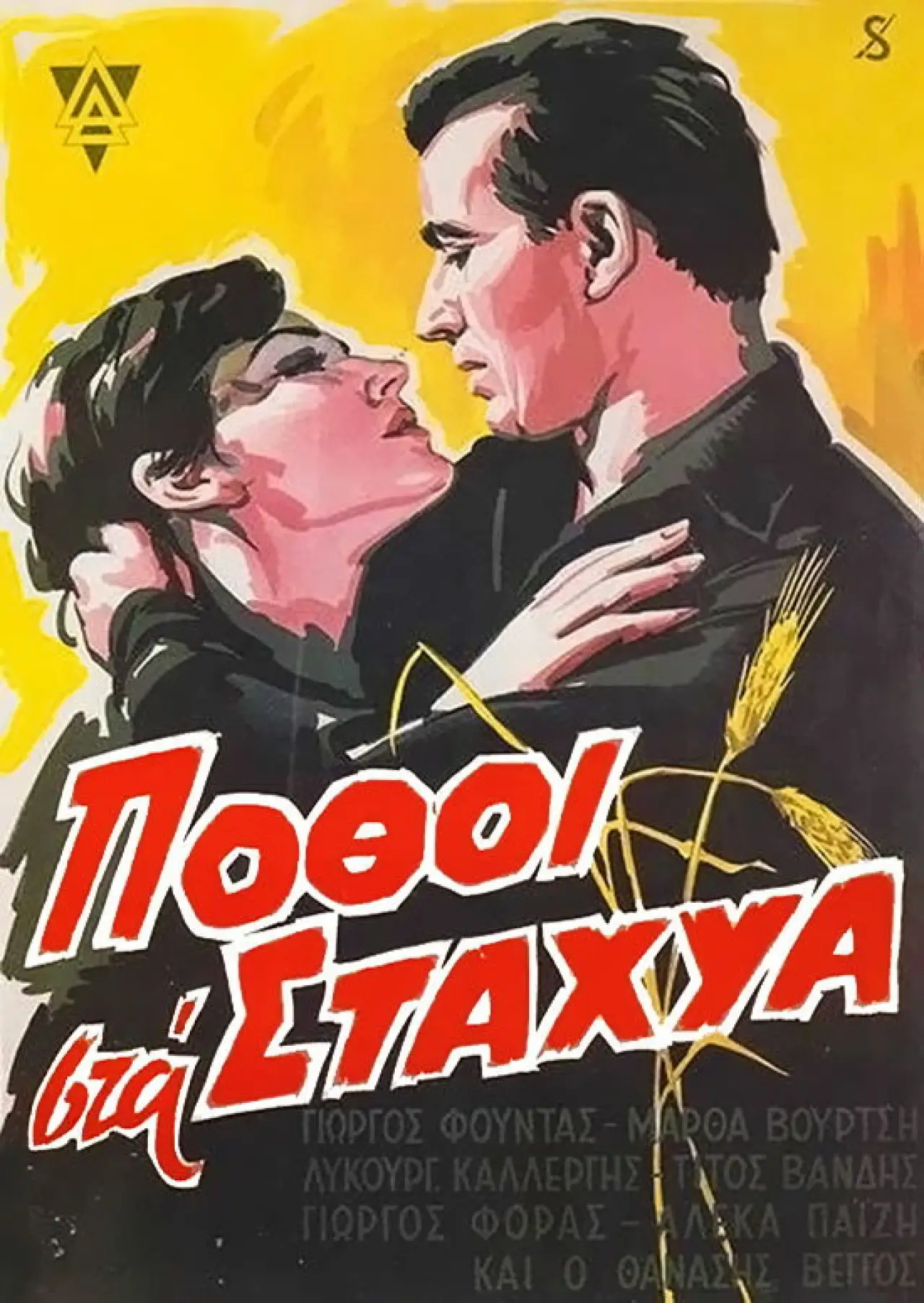 Постер до фільму "Πόθοι στα Στάχυα"