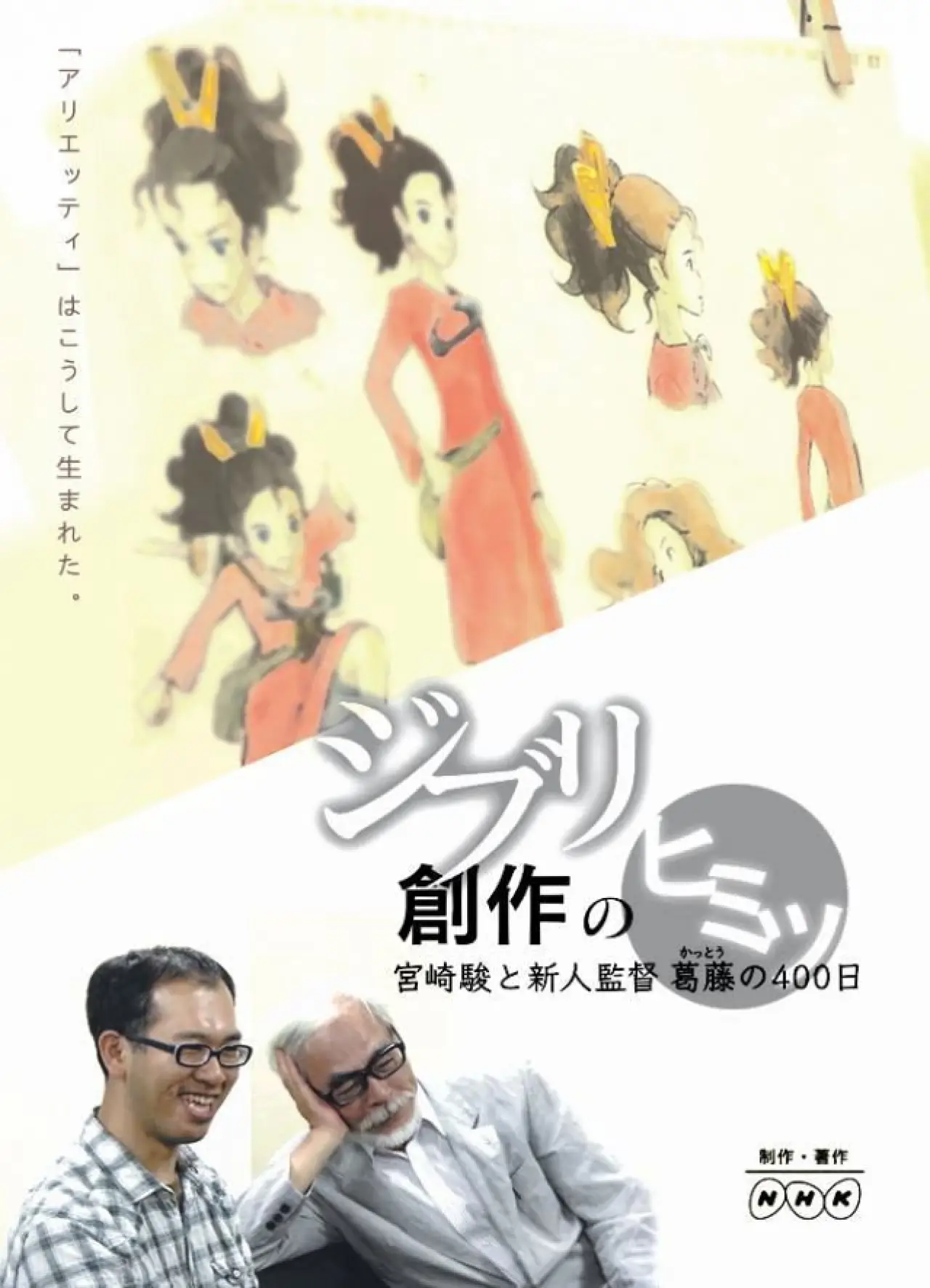 Постер до фільму "ジブリ創作のヒミツ ～宮崎駿と新人監督葛藤の400日"