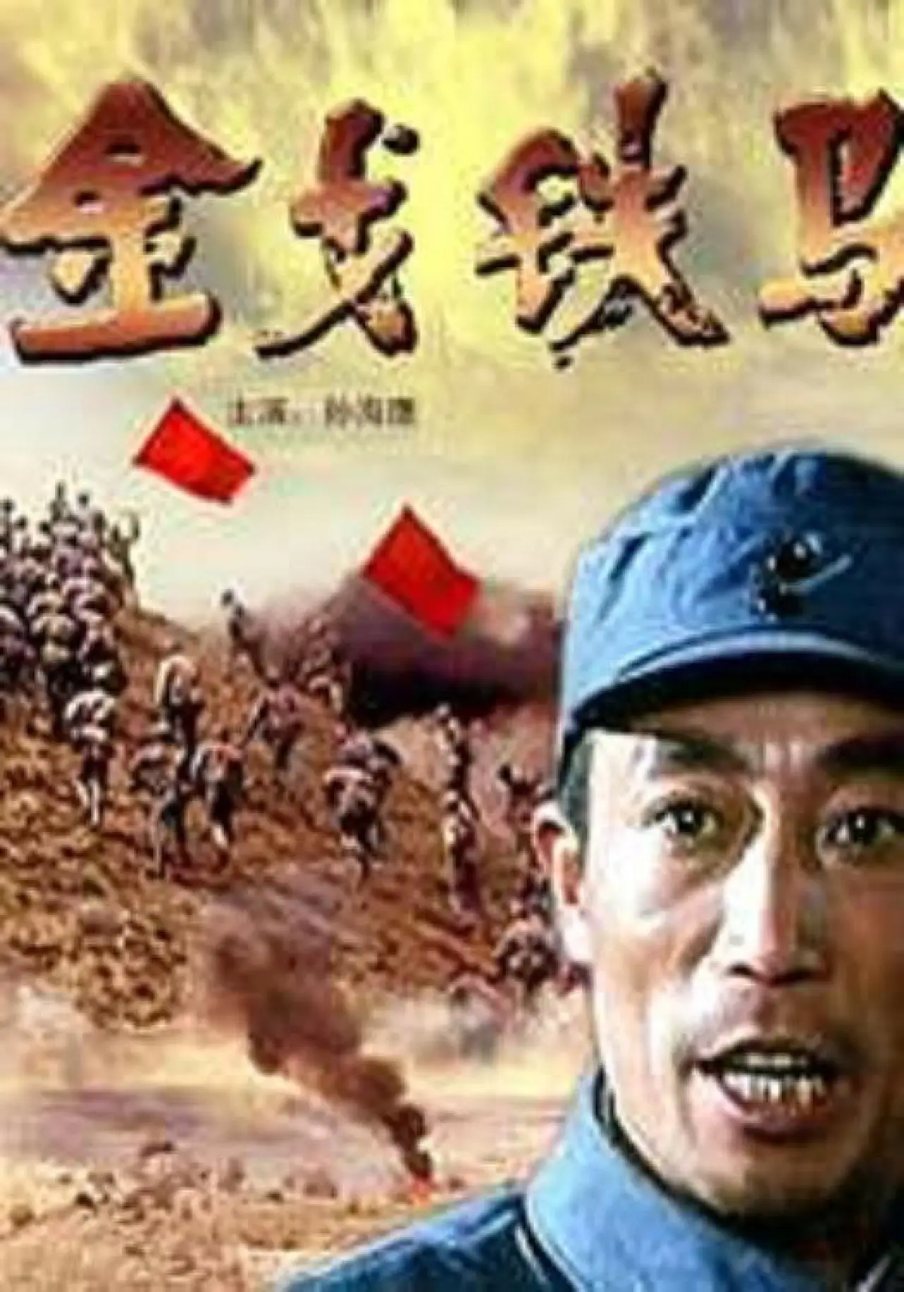 Постер до фільму "金戈铁马"