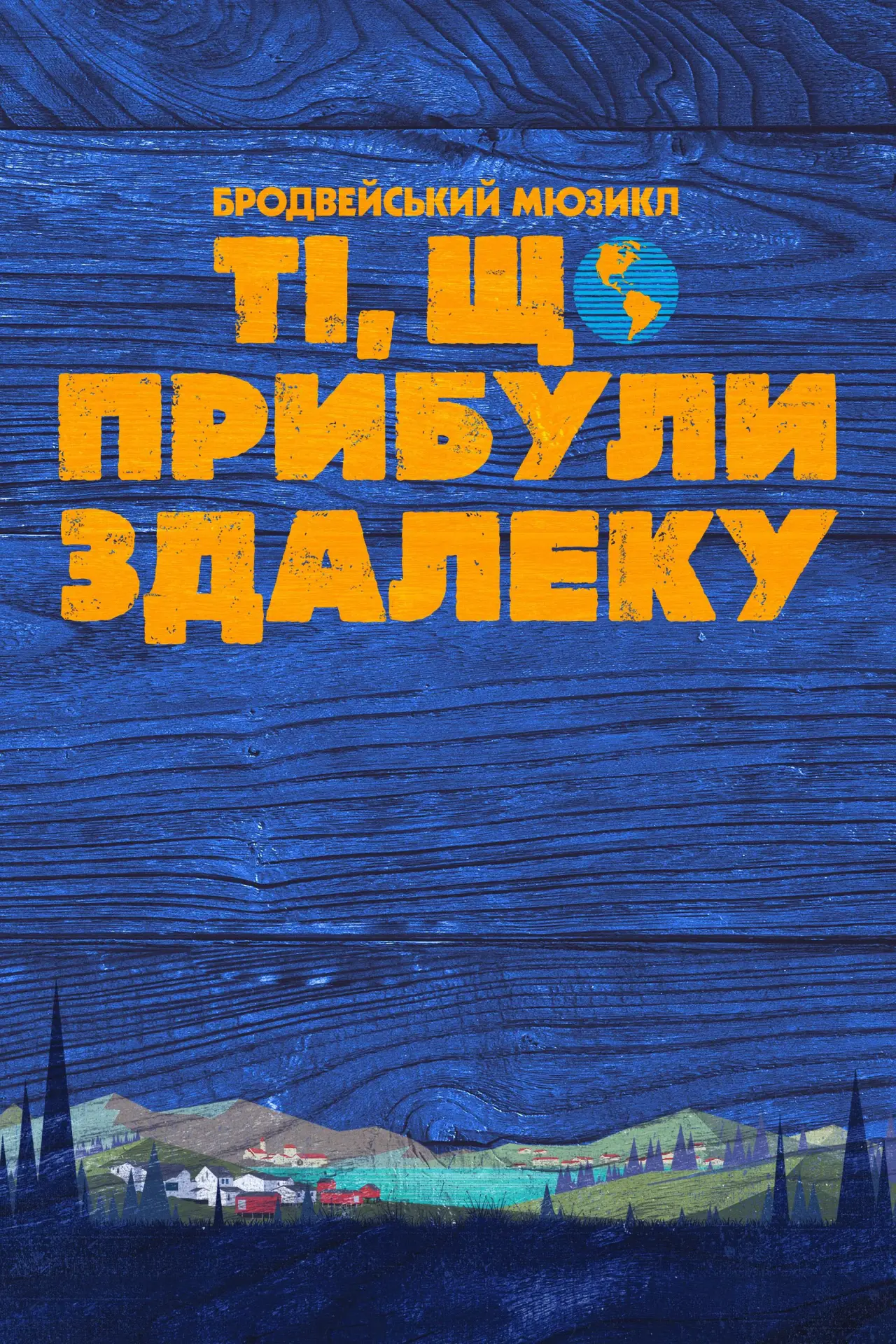 Постер до фільму "Ті, що прибули здалеку"