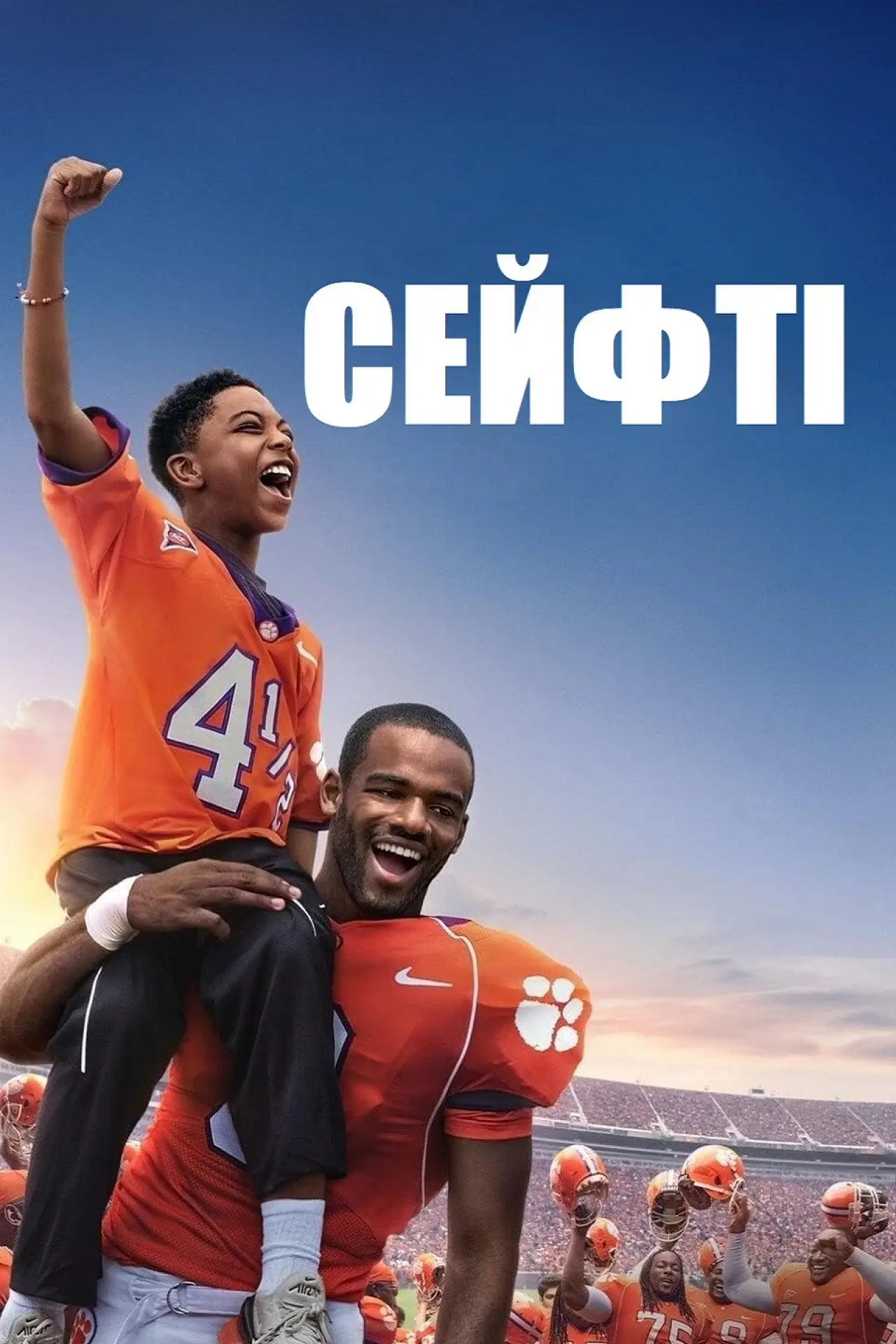 Постер до фільму "Сейфті"