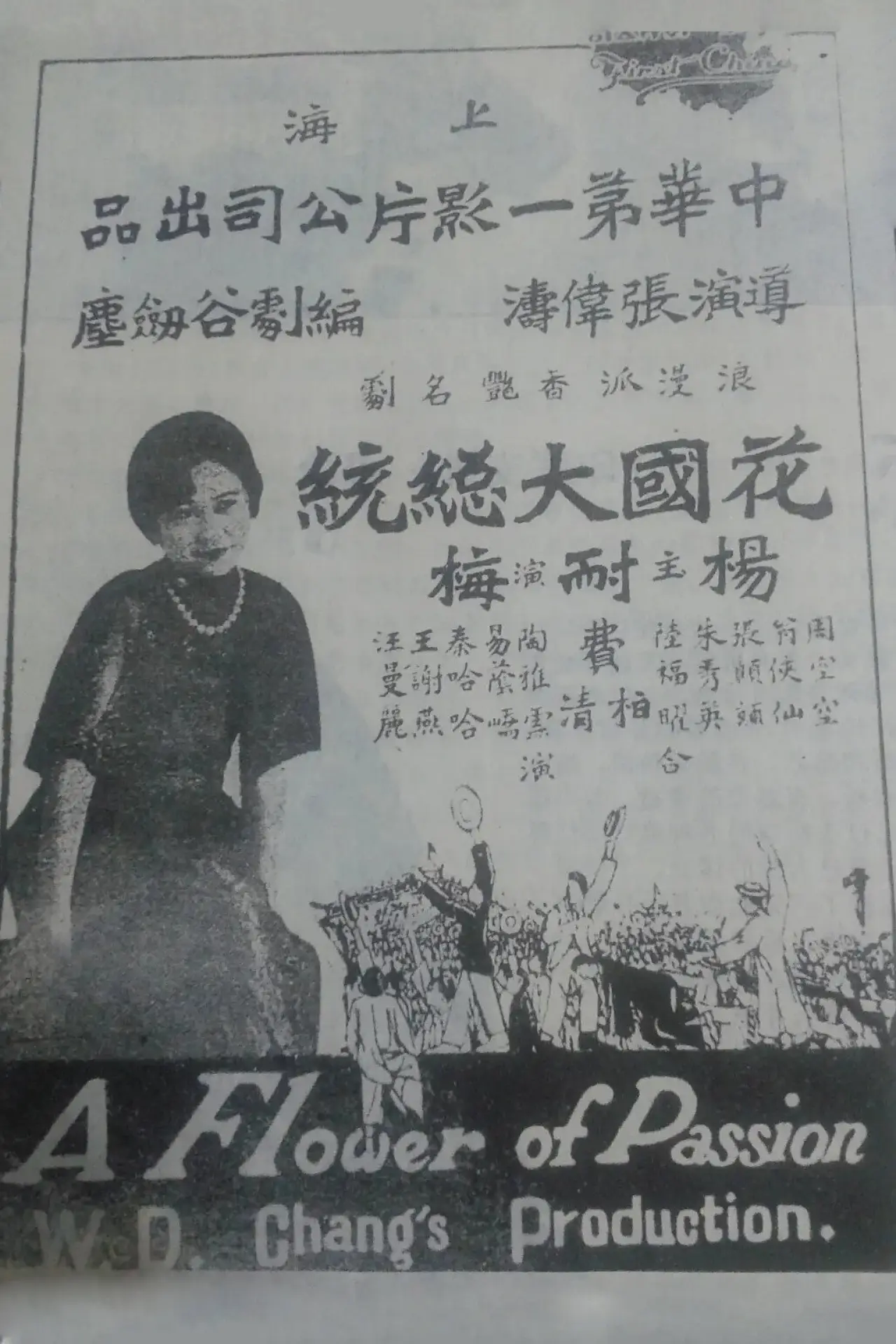 Постер до фільму "花國大總統"