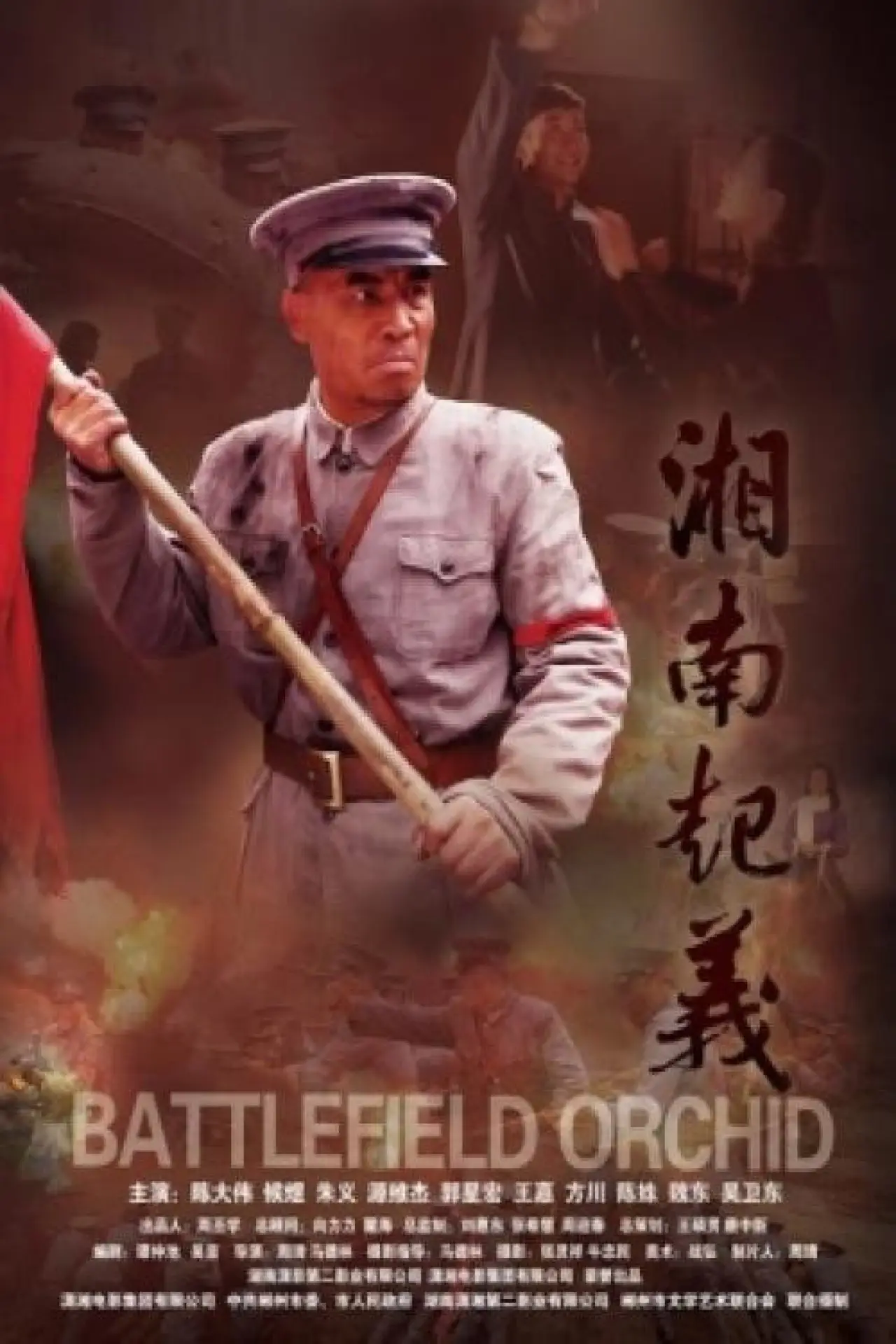 Постер до фільму "Battlefield Orchid"