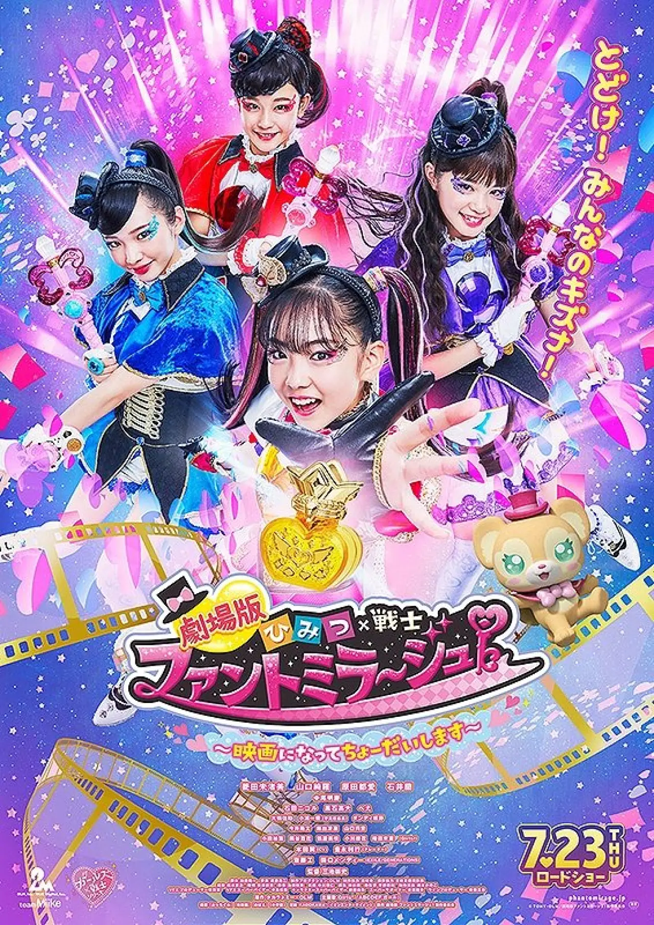 Постер до фільму "劇場版 ひみつ×戦士 ファントミラージュ！ 〜映画になってちょーだいします〜"