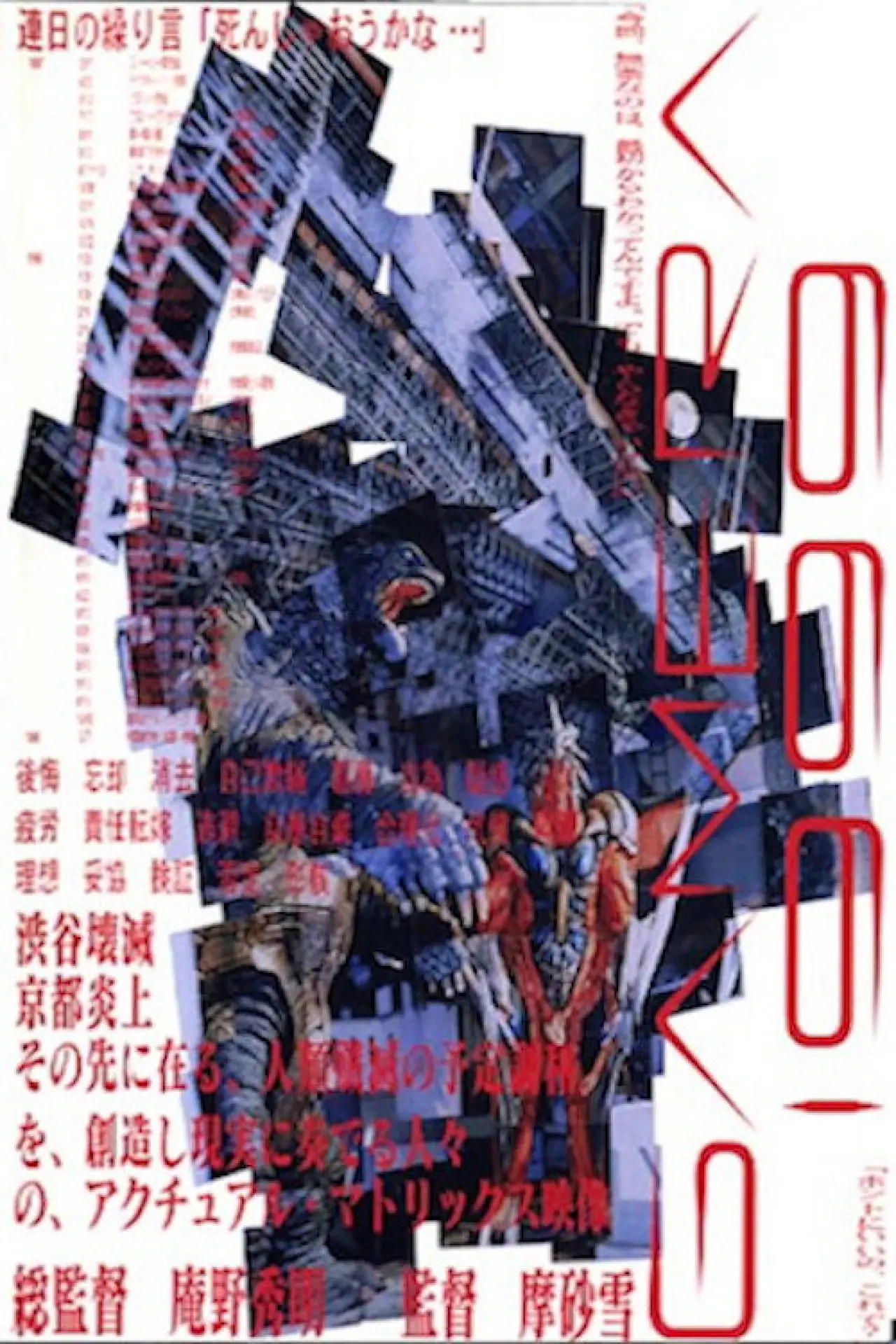 Постер до фільму "GAMERA1999"