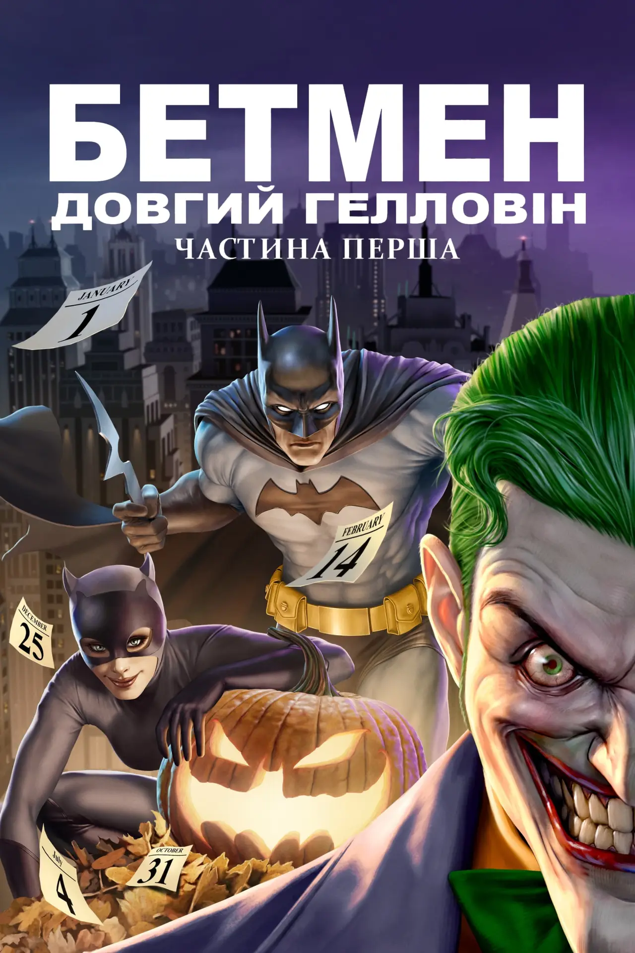 Постер до фільму "Бетмен: Довгий Гелловін. Частина перша"