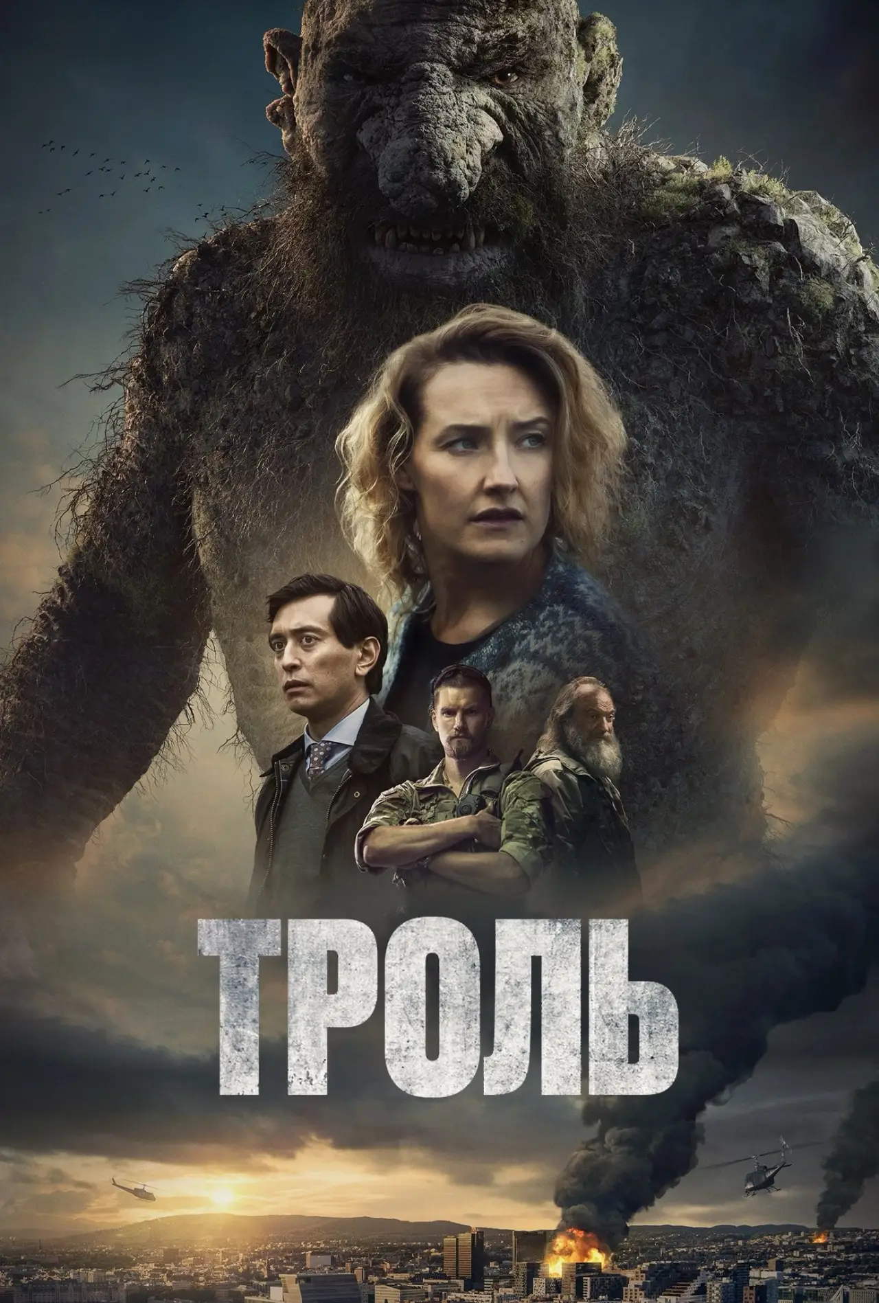 Постер до фільму "Троль"