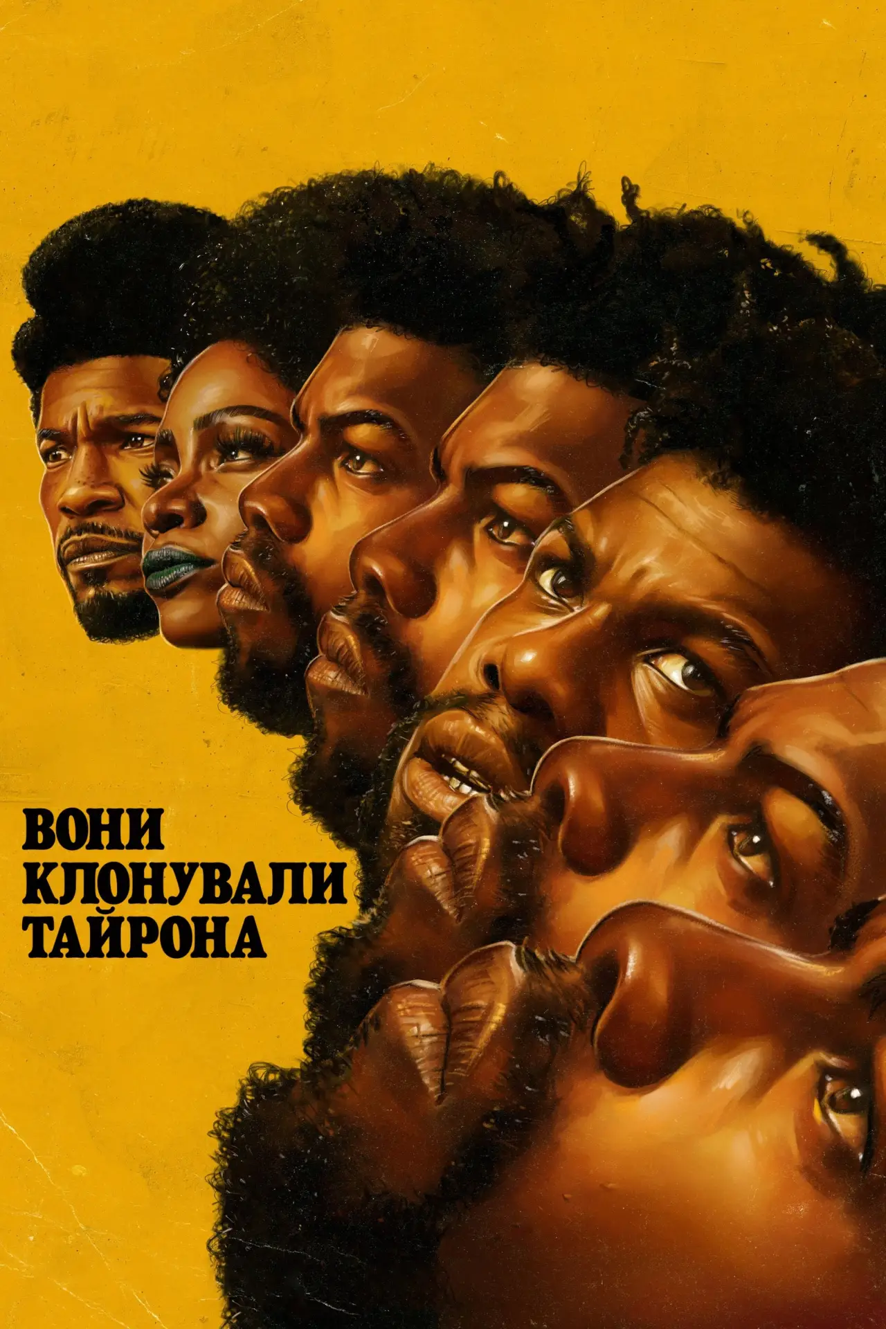Постер до фільму "Вони клонували Тайрона"