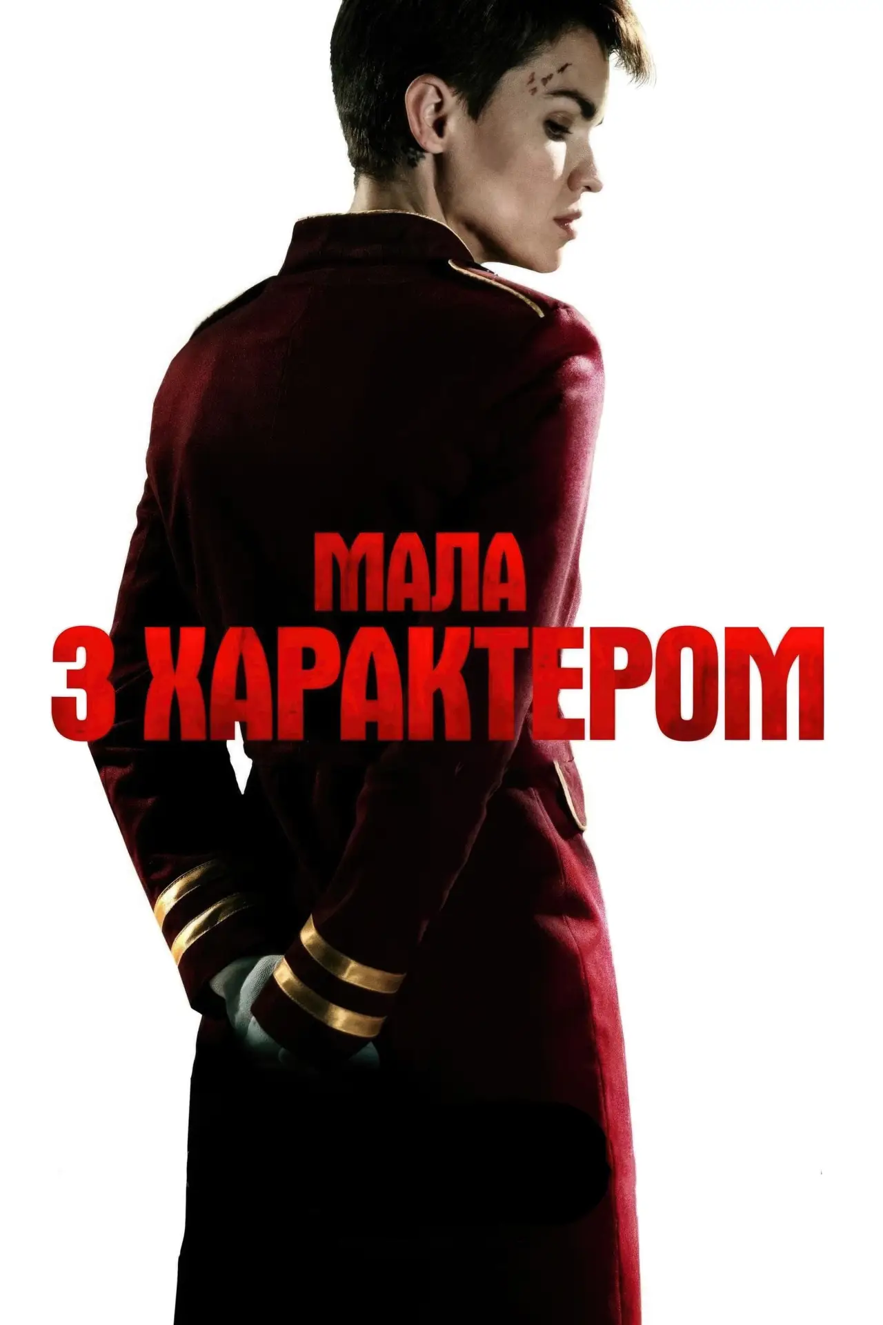 Постер до фільму "Мала з характером"