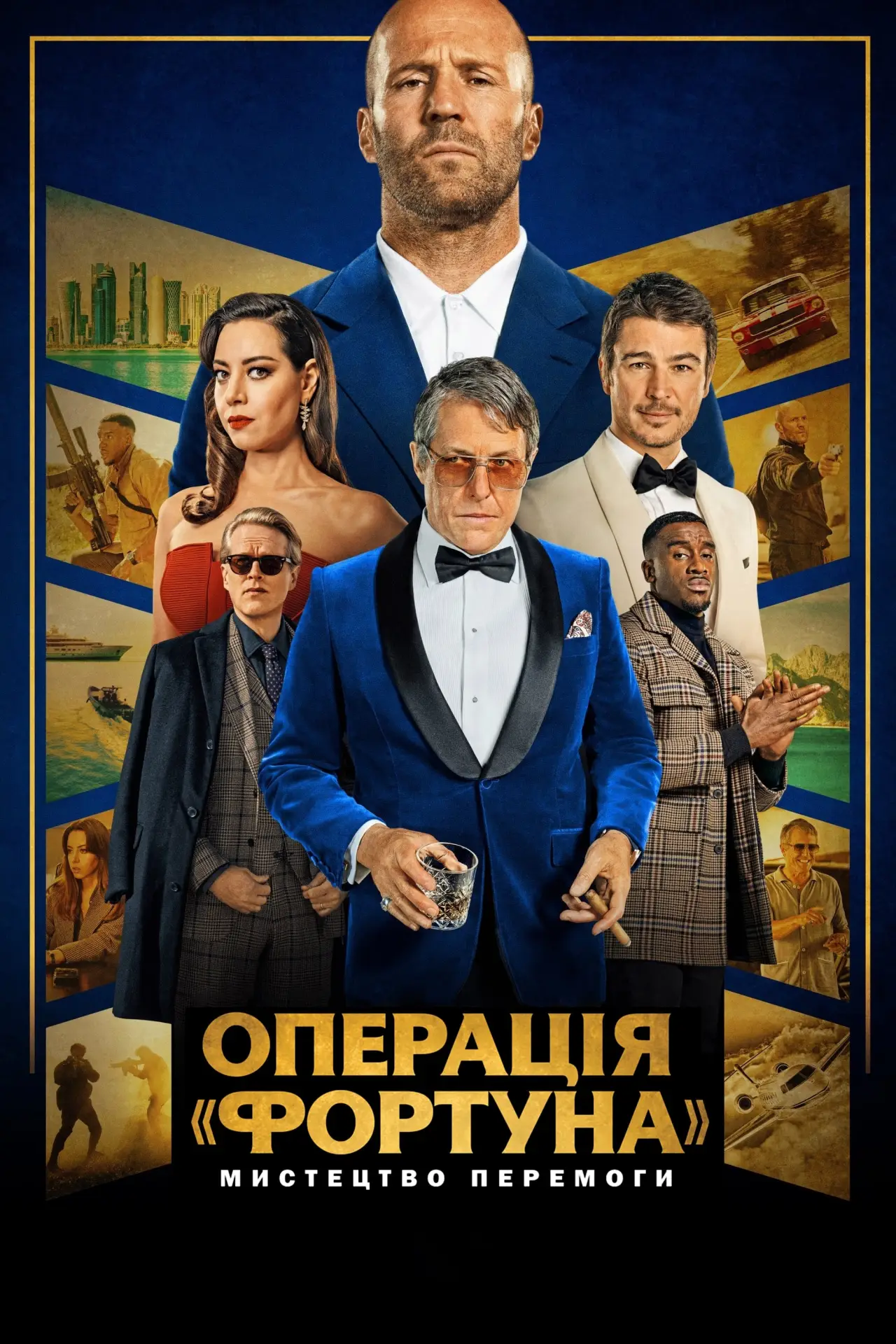Постер до фільму "Операція «Фортуна»: Мистецтво перемоги"