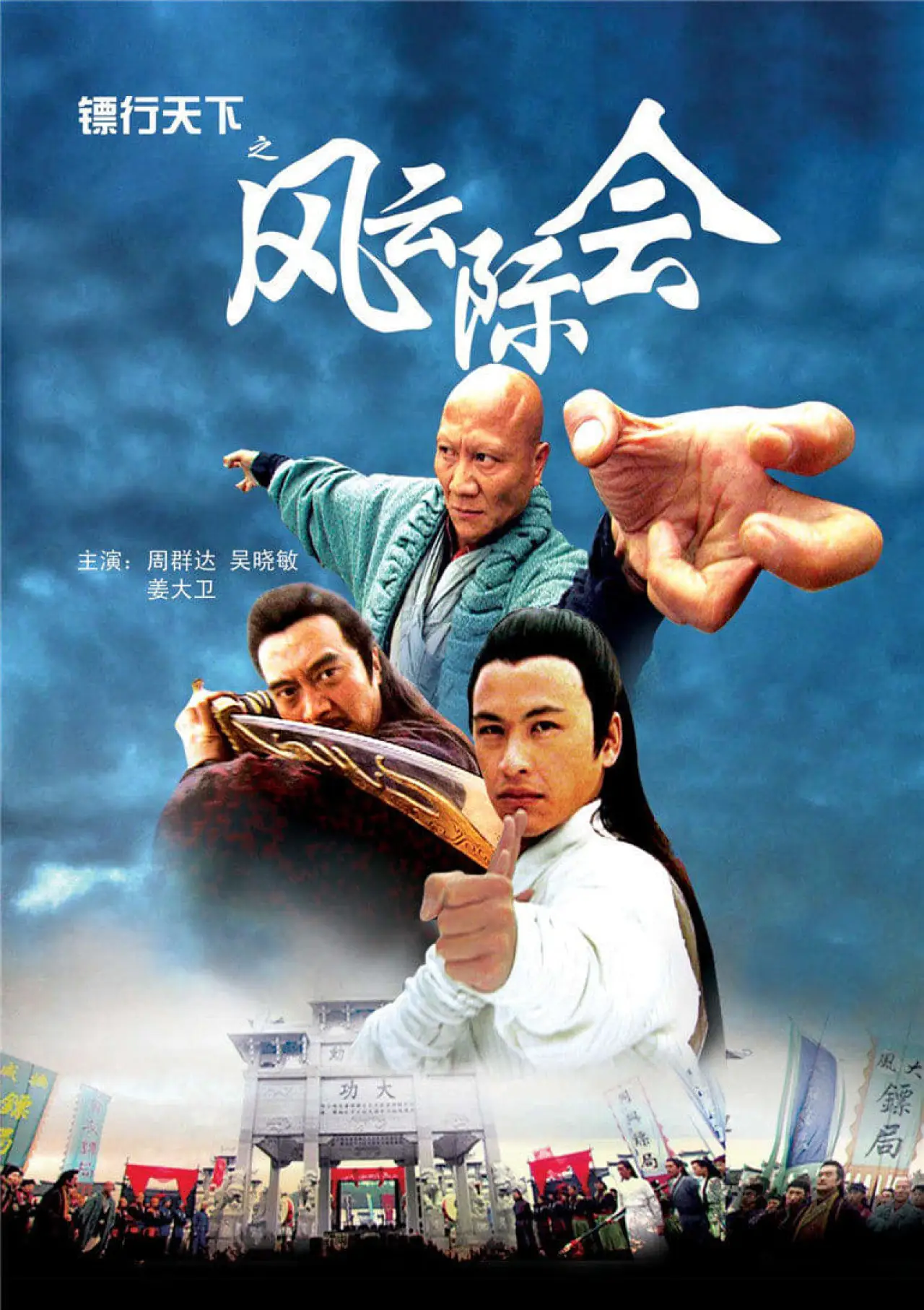 Постер до фільму "镖行天下4：风云际会"