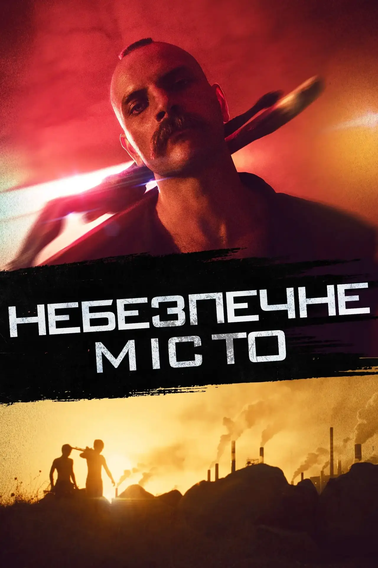 Постер до фільму "Небезпечне місто"