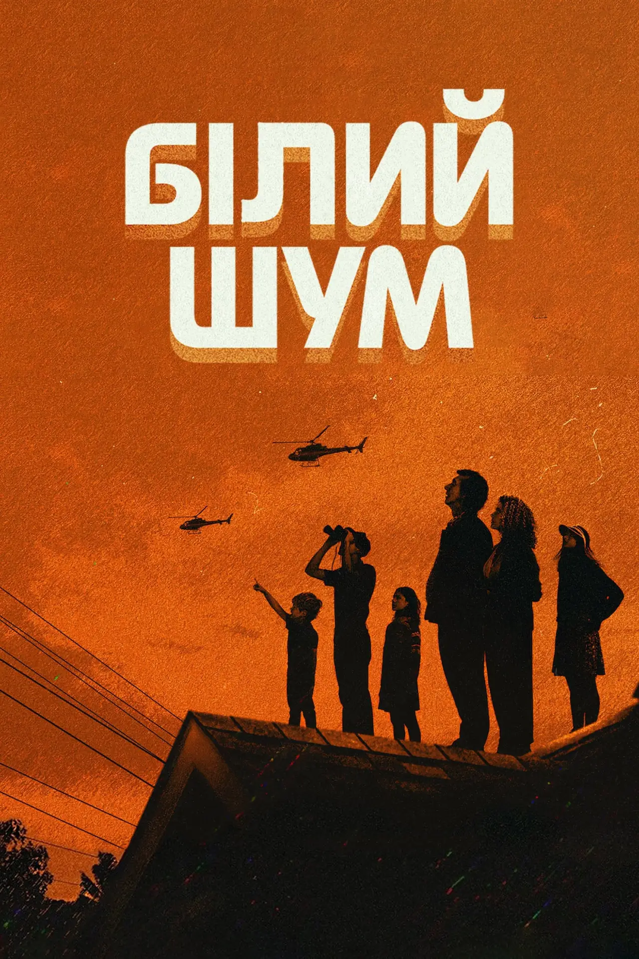 Постер до фільму "Білий шум"
