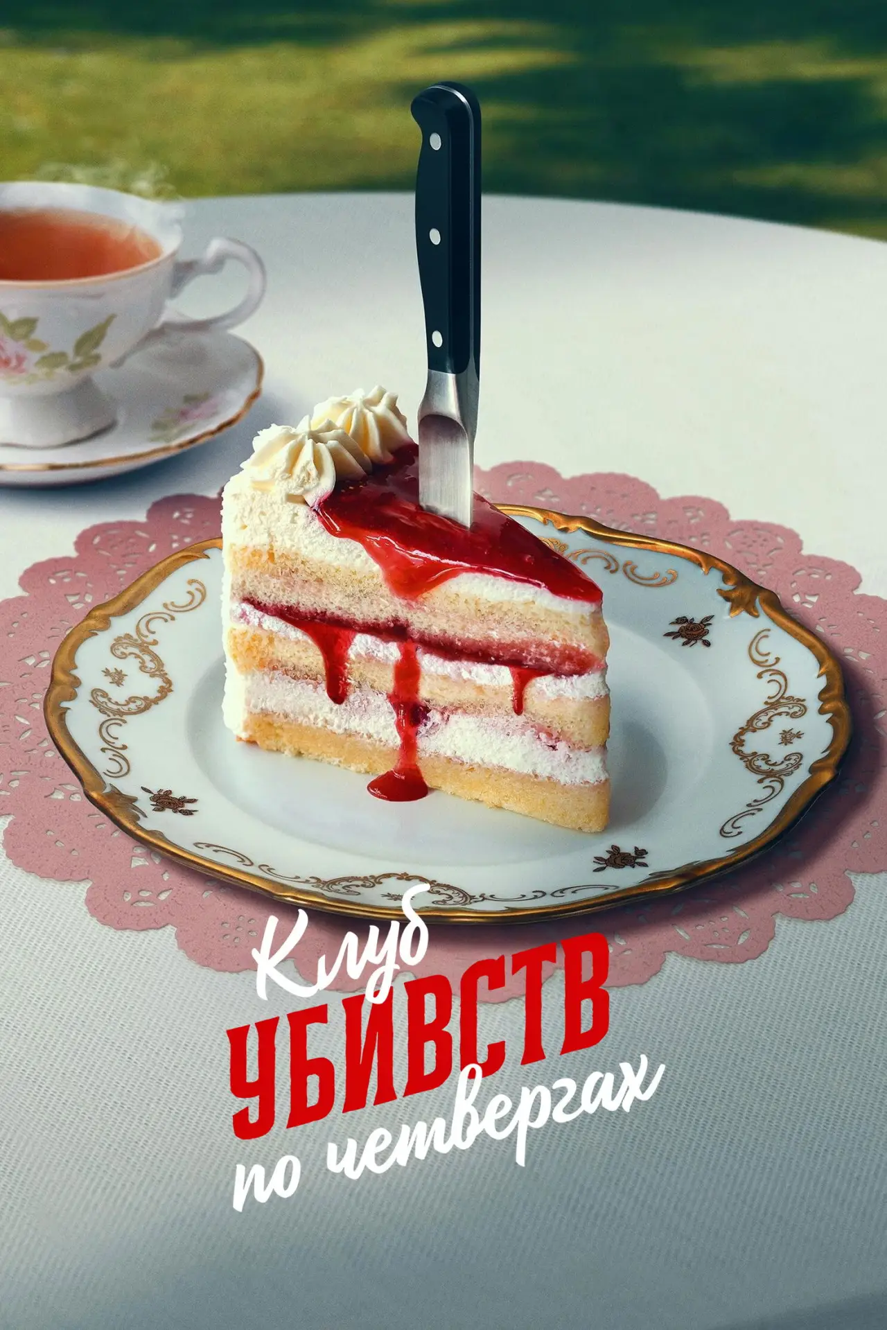 Постер до фільму "Клуб убивств по четвергах"