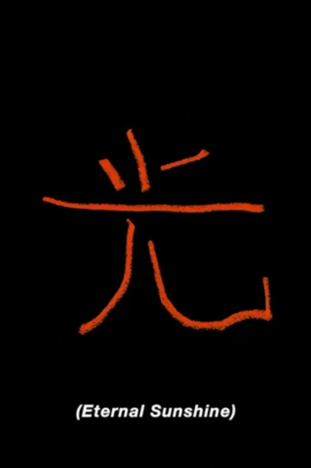Постер до фільму "光"