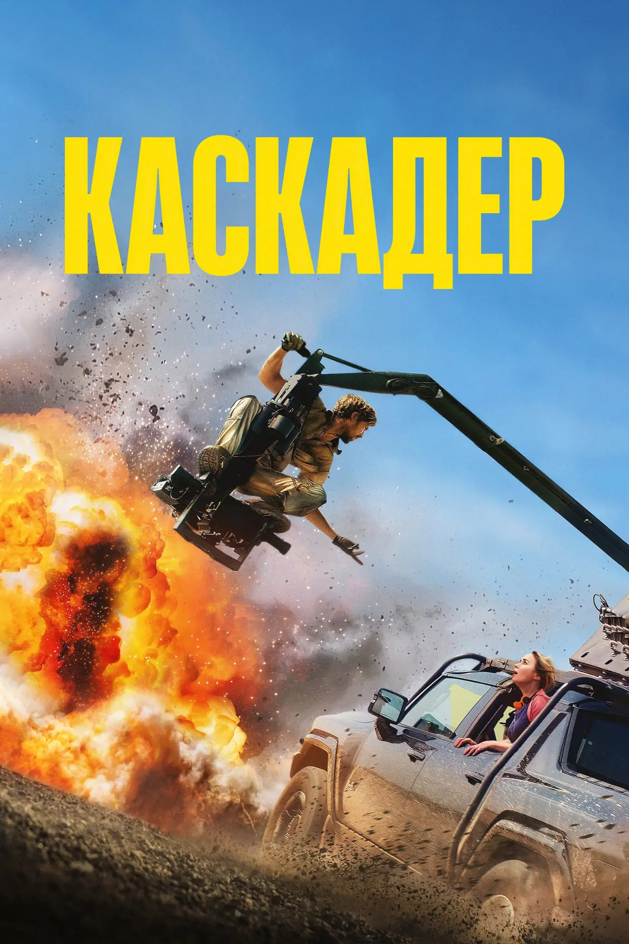 Постер до фільму "Каскадер"