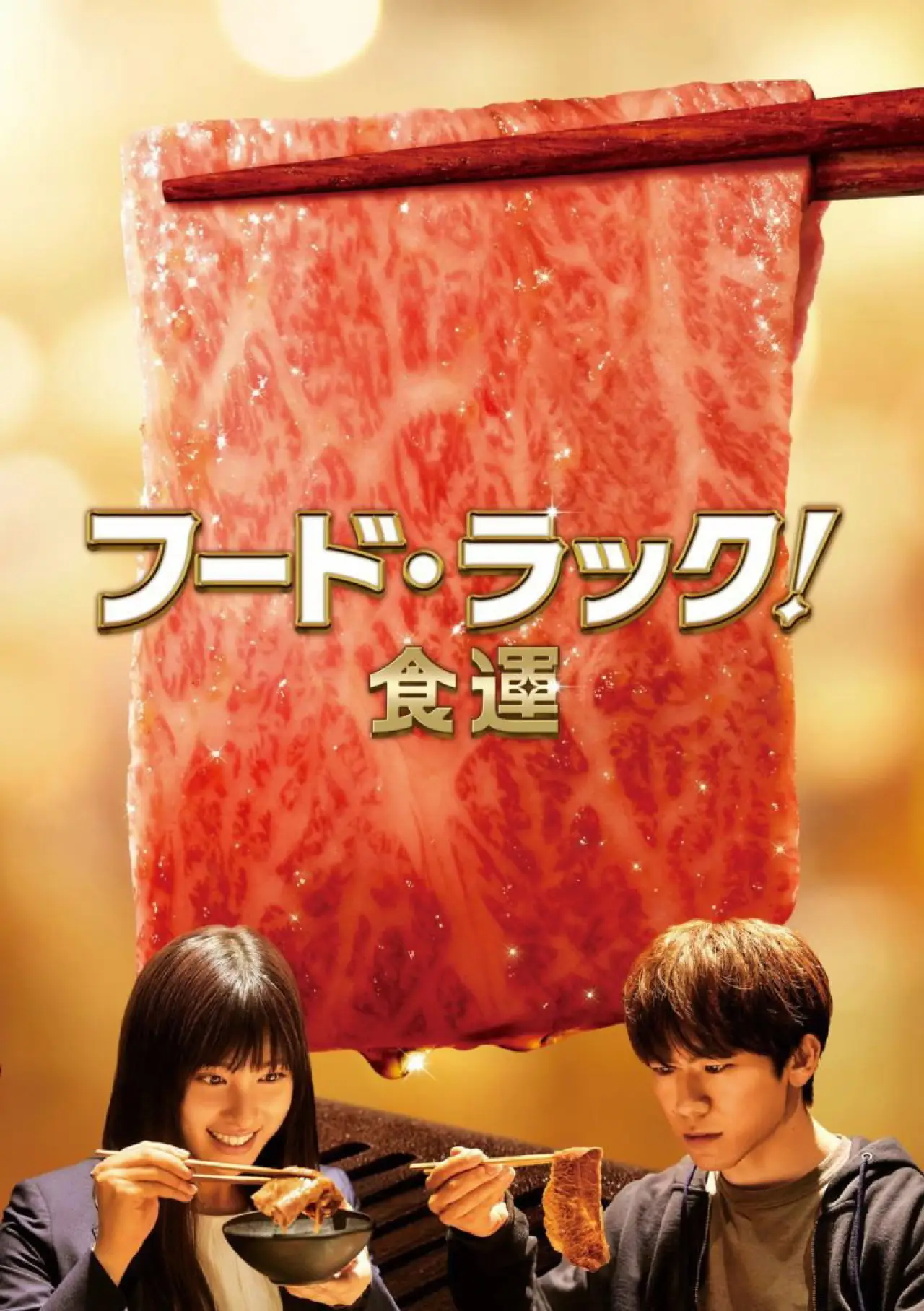 Постер до фільму "フード・ラック！食運"