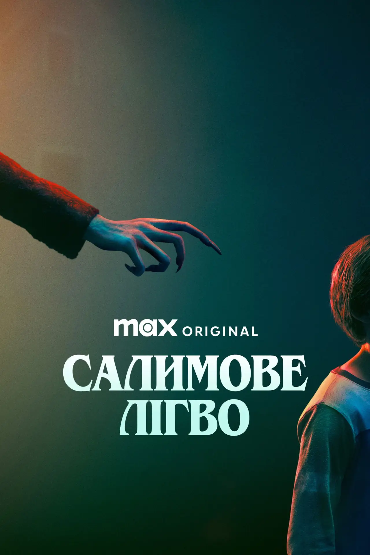 Постер до фільму "Салимове лігво"