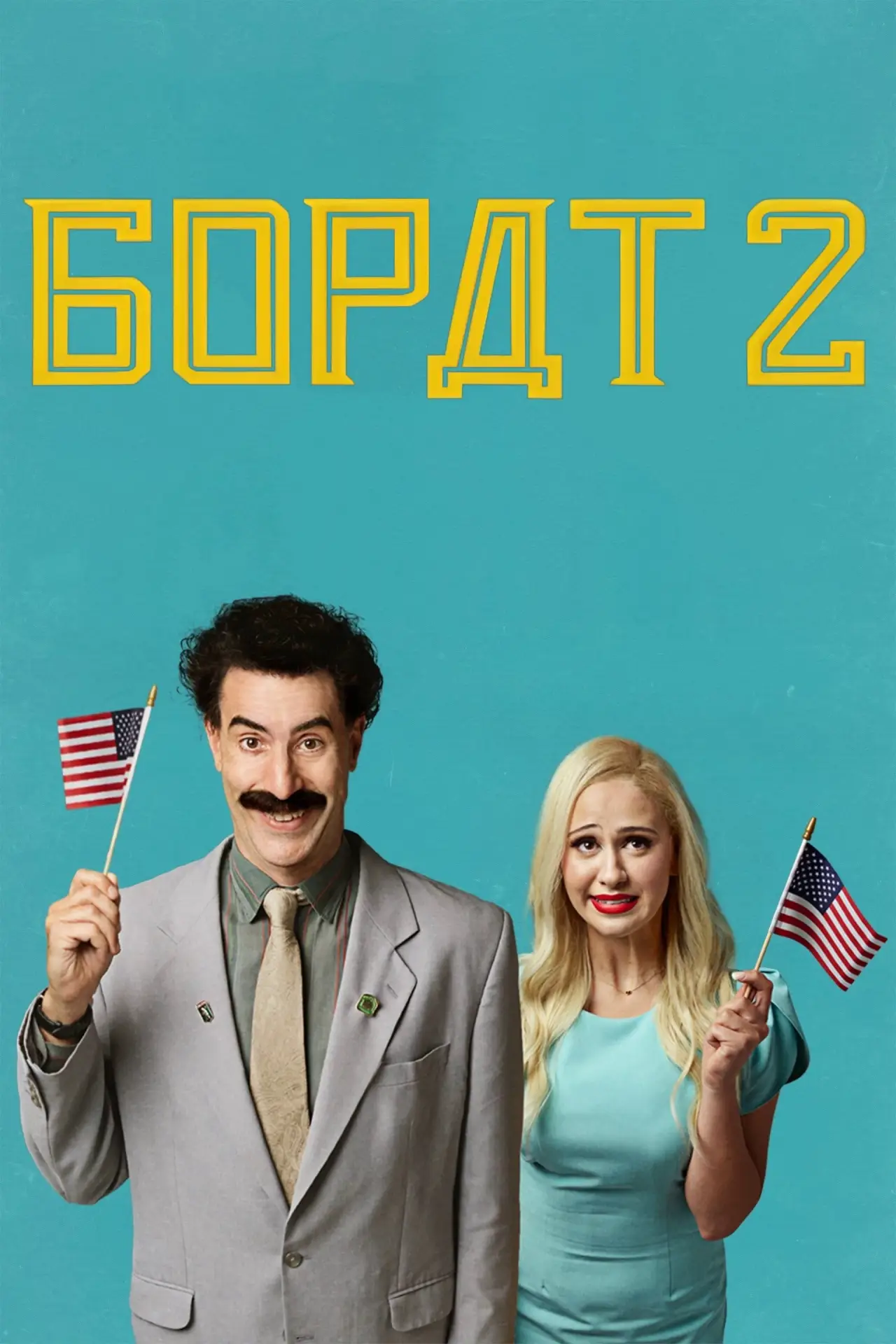 Постер до фільму "Борат: Наступний фільм"