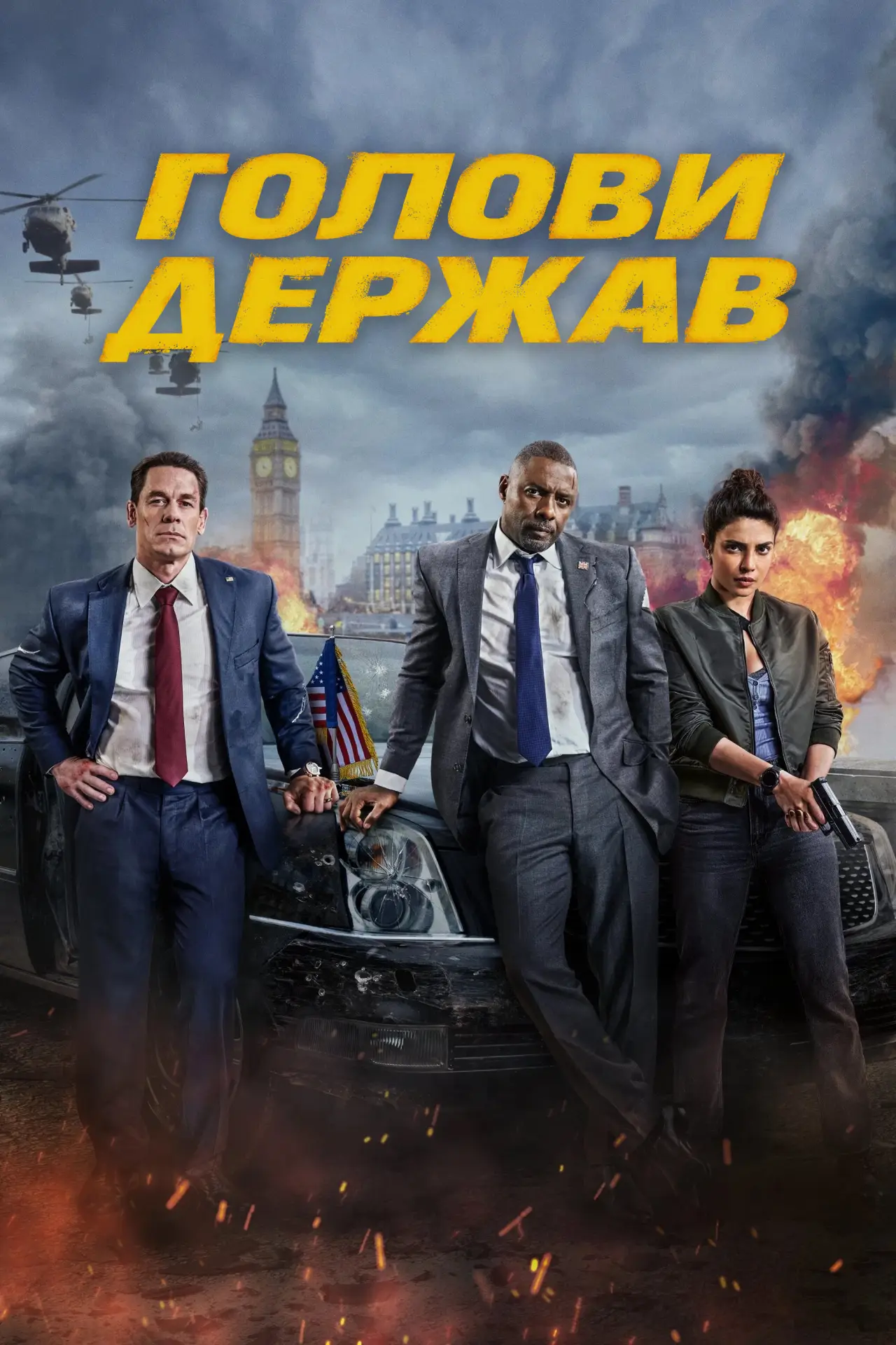 Постер до фільму "Голови держав"