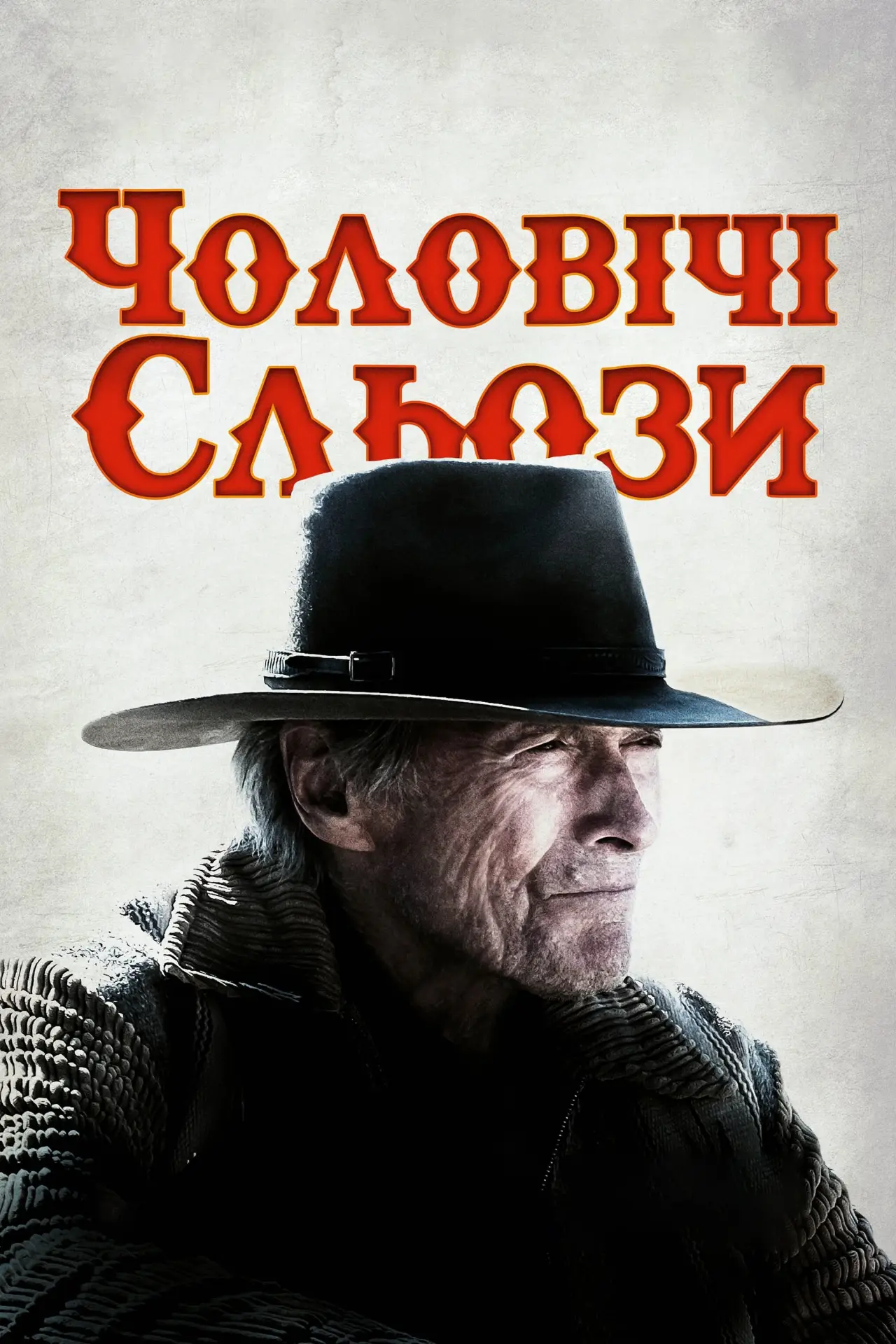 Постер до фільму "Чоловічі сльози"