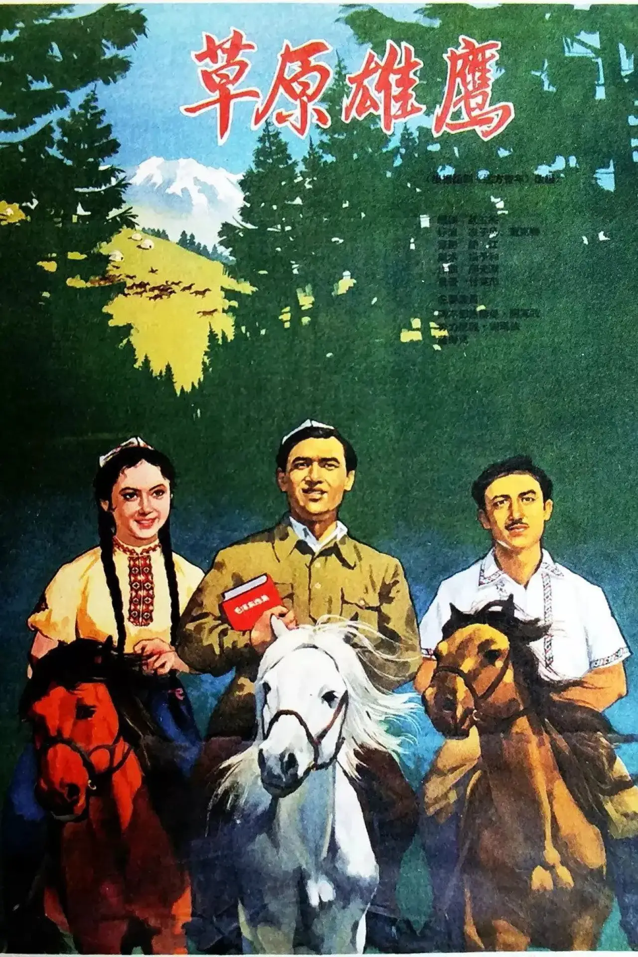 Постер до фільму "草原雄鹰"