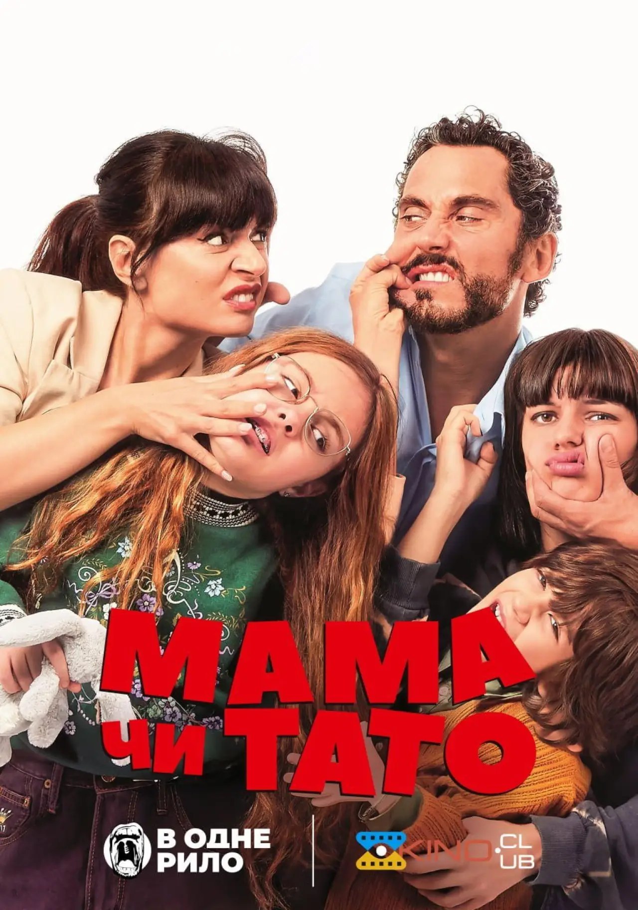 Постер до фільму "Мама чи тато"
