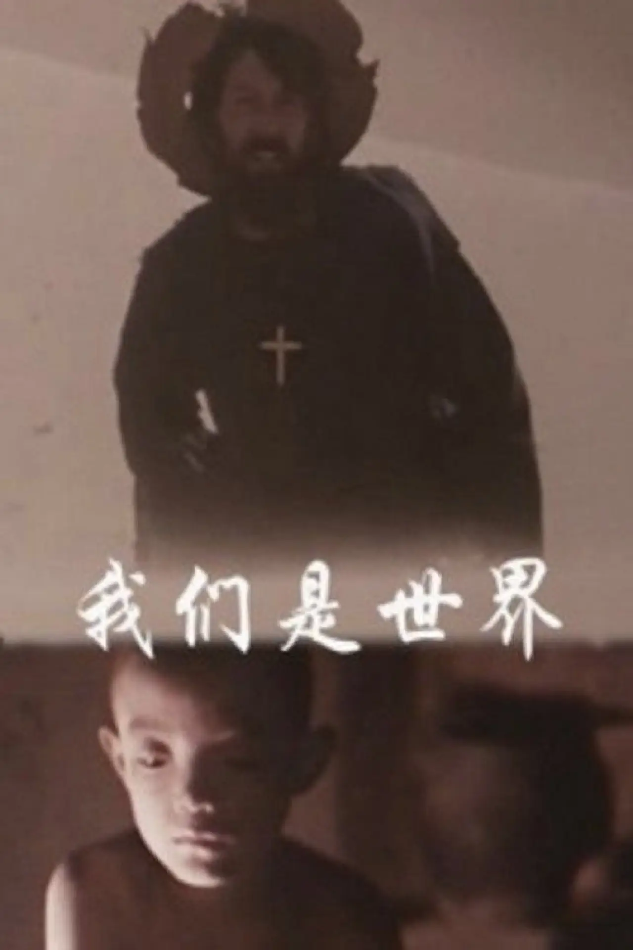 Постер до фільму "我们是世界"