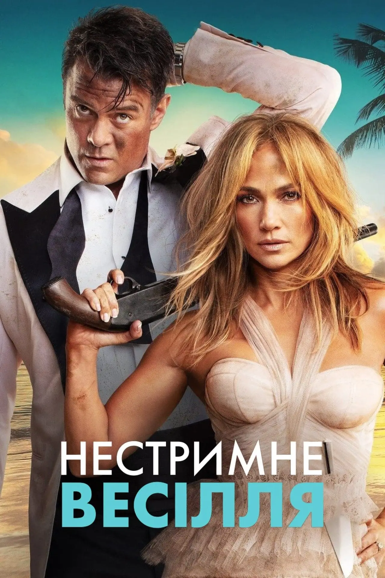 Постер до фільму "Нестримне весілля"