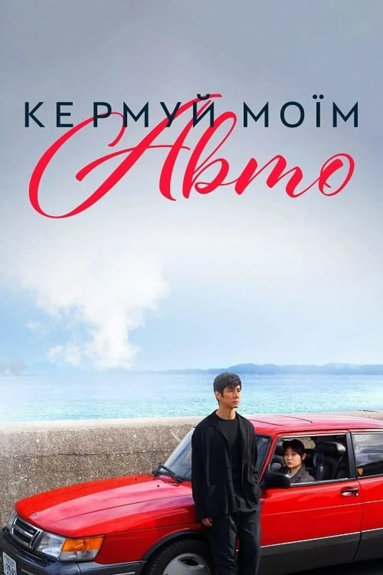 Постер до фільму "Кермуй моїм авто"