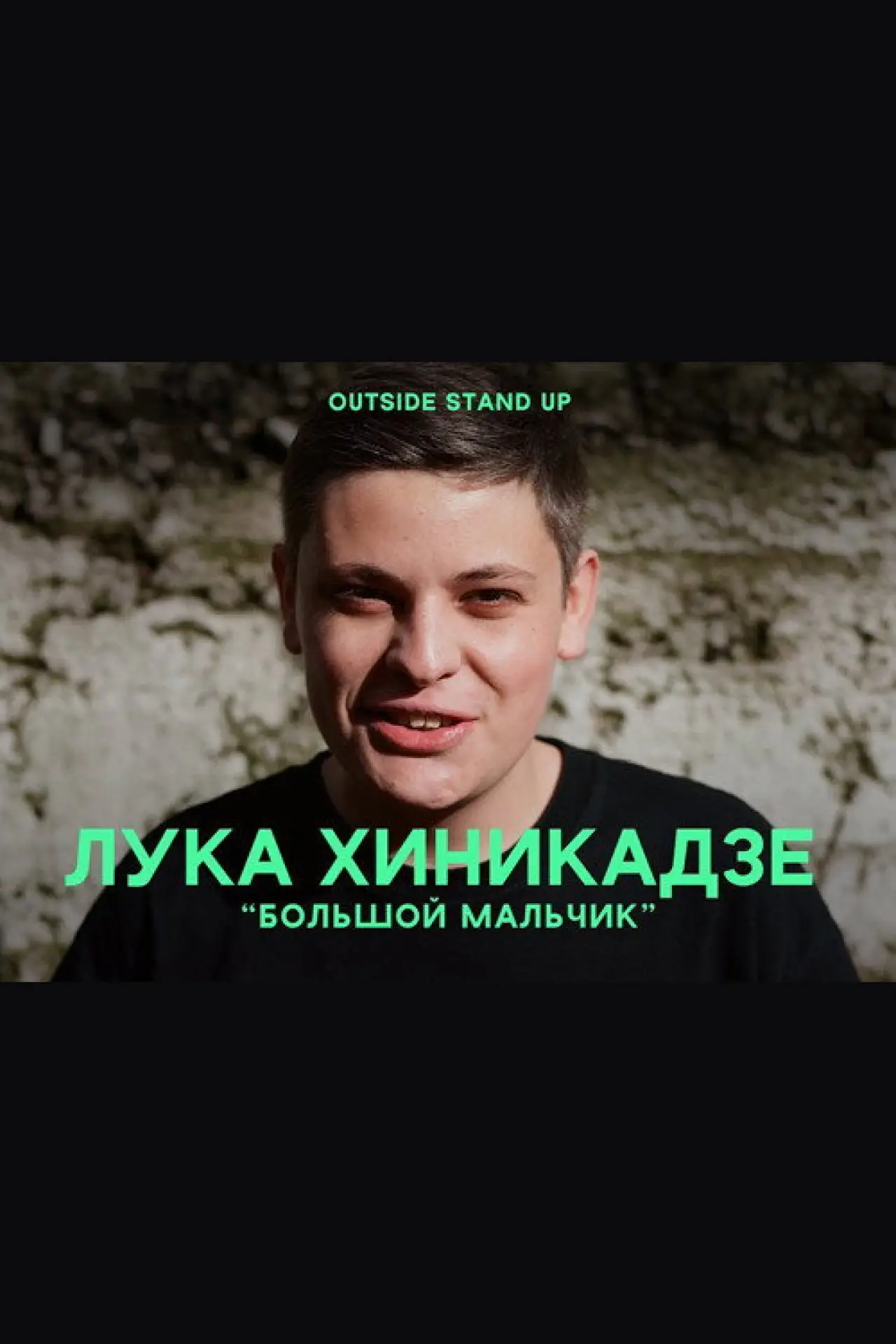 Постер до фільму "Лука Хиникадзе: Большой мальчик"
