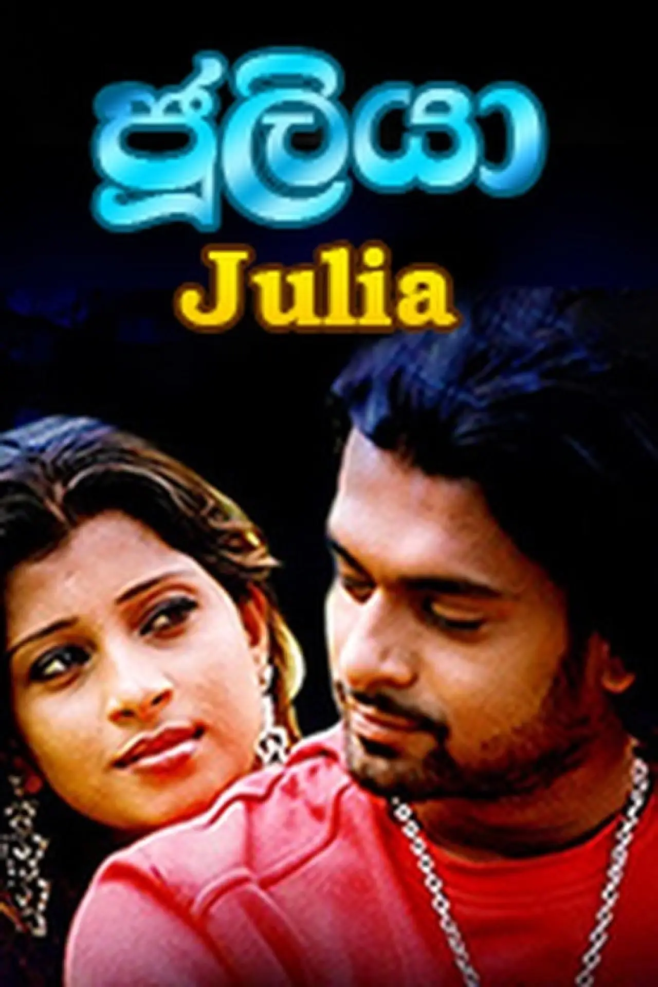 Постер до фільму "Juliya - ජූලියා"
