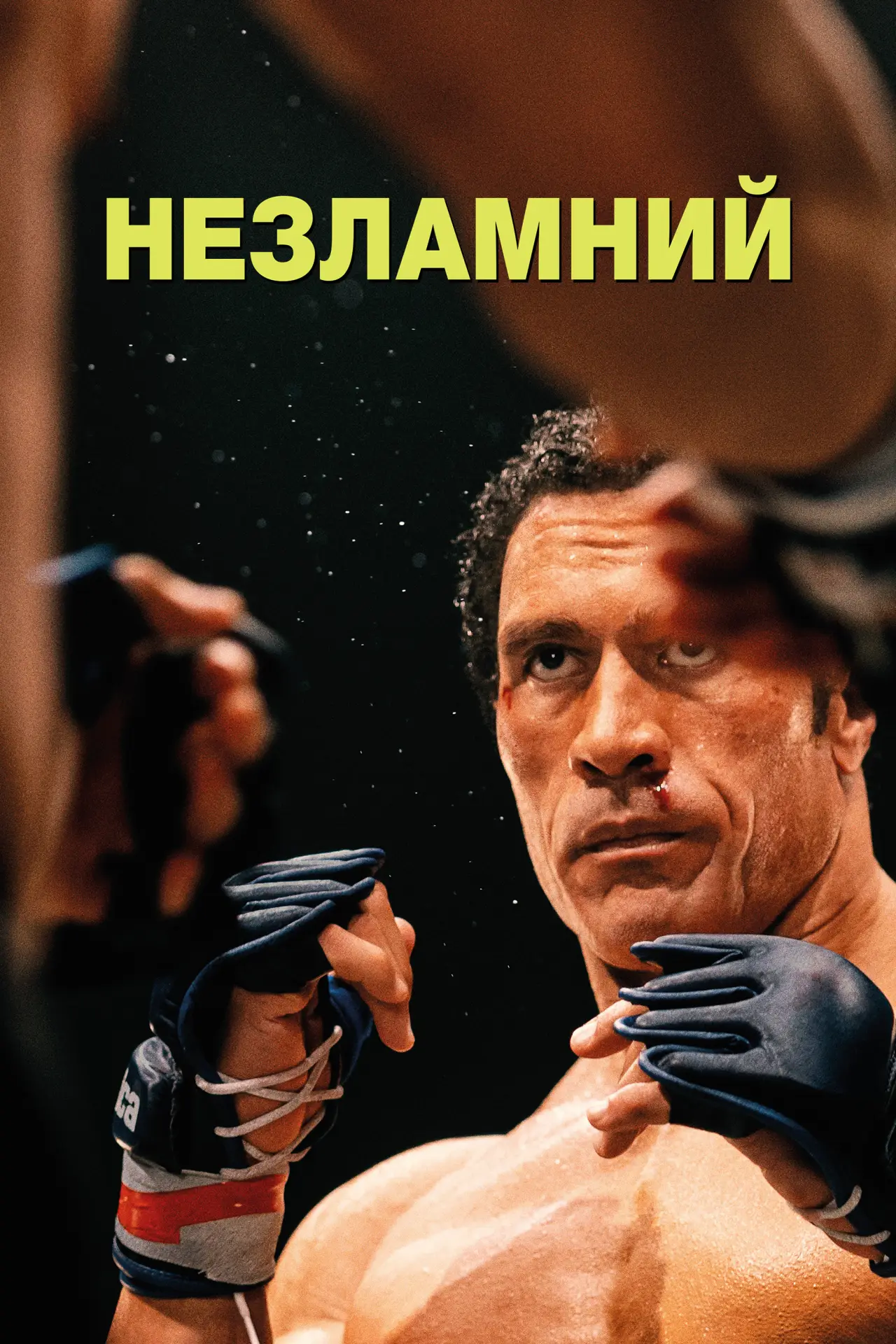 Постер до фільму "Незламний"
