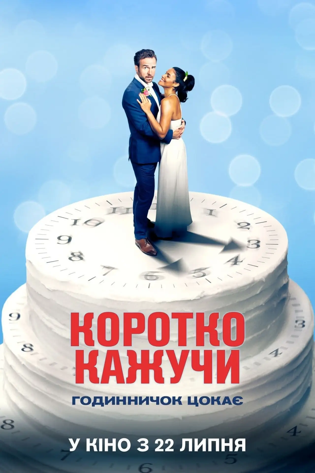 Постер до фільму "Коротко кажучи"