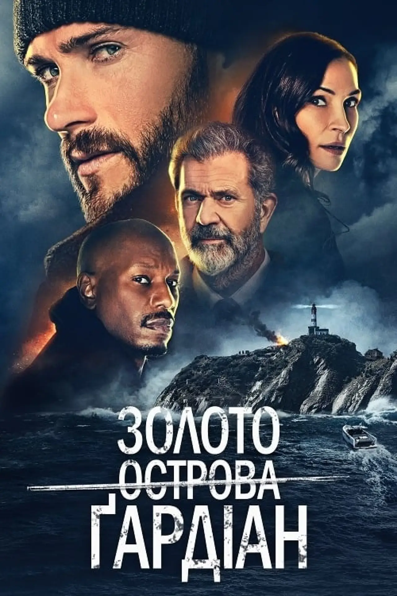 Постер до фільму "Золото острова Ґардіан"