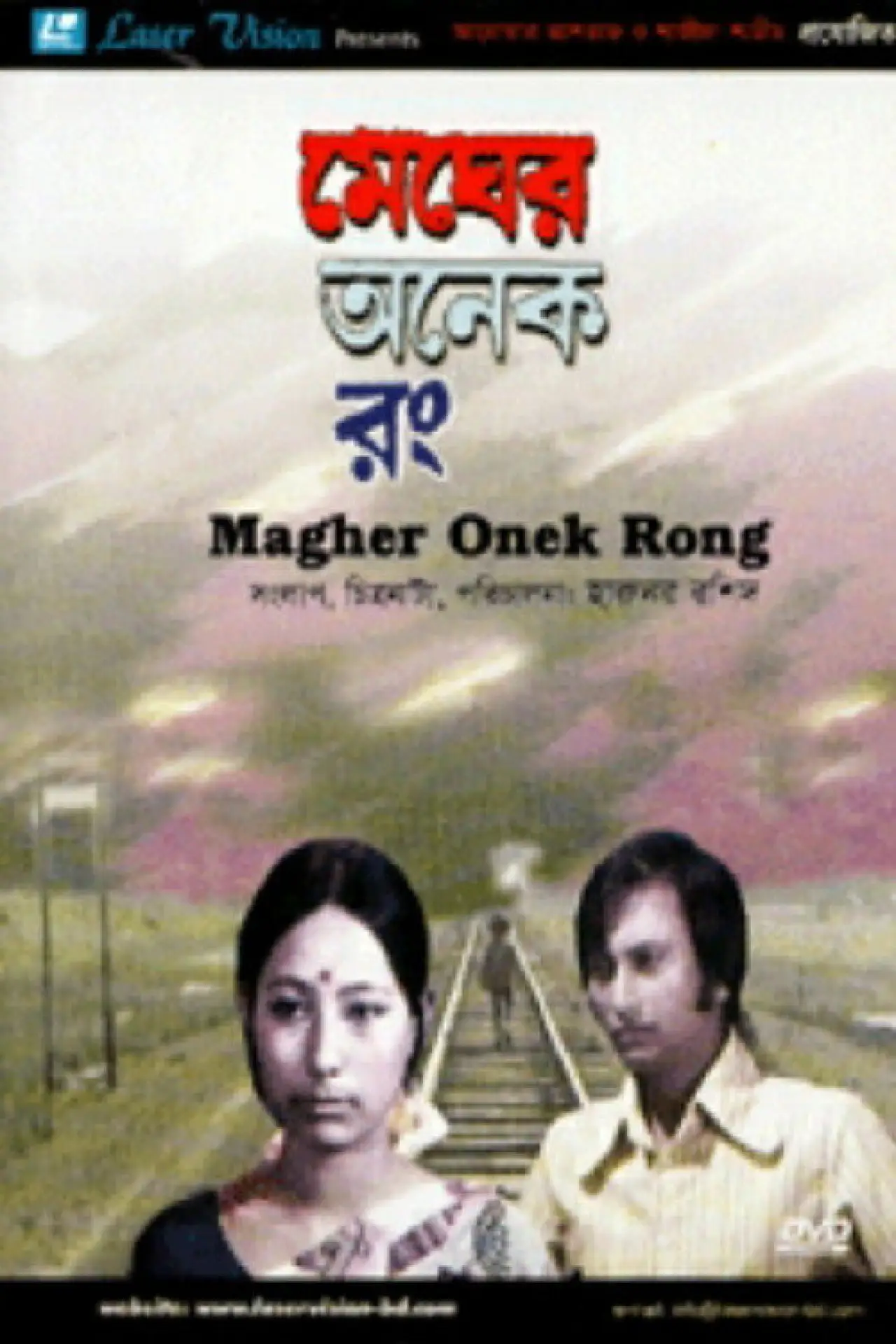 Постер до фільму "মেঘের অনেক রং"