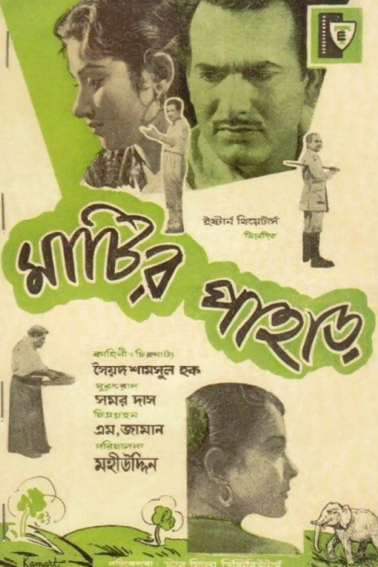 Постер до фільму "মাটির পাহাড়"