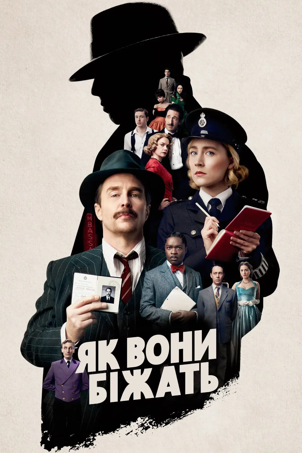 Постер до фільму "Як вони біжать"