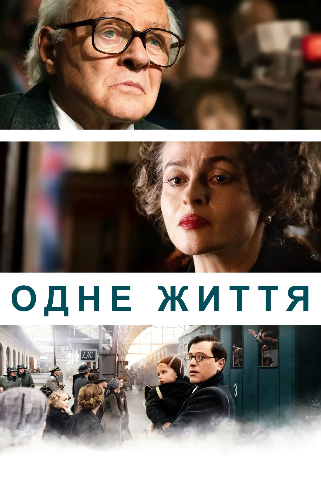 Постер до фільму "Одне життя"