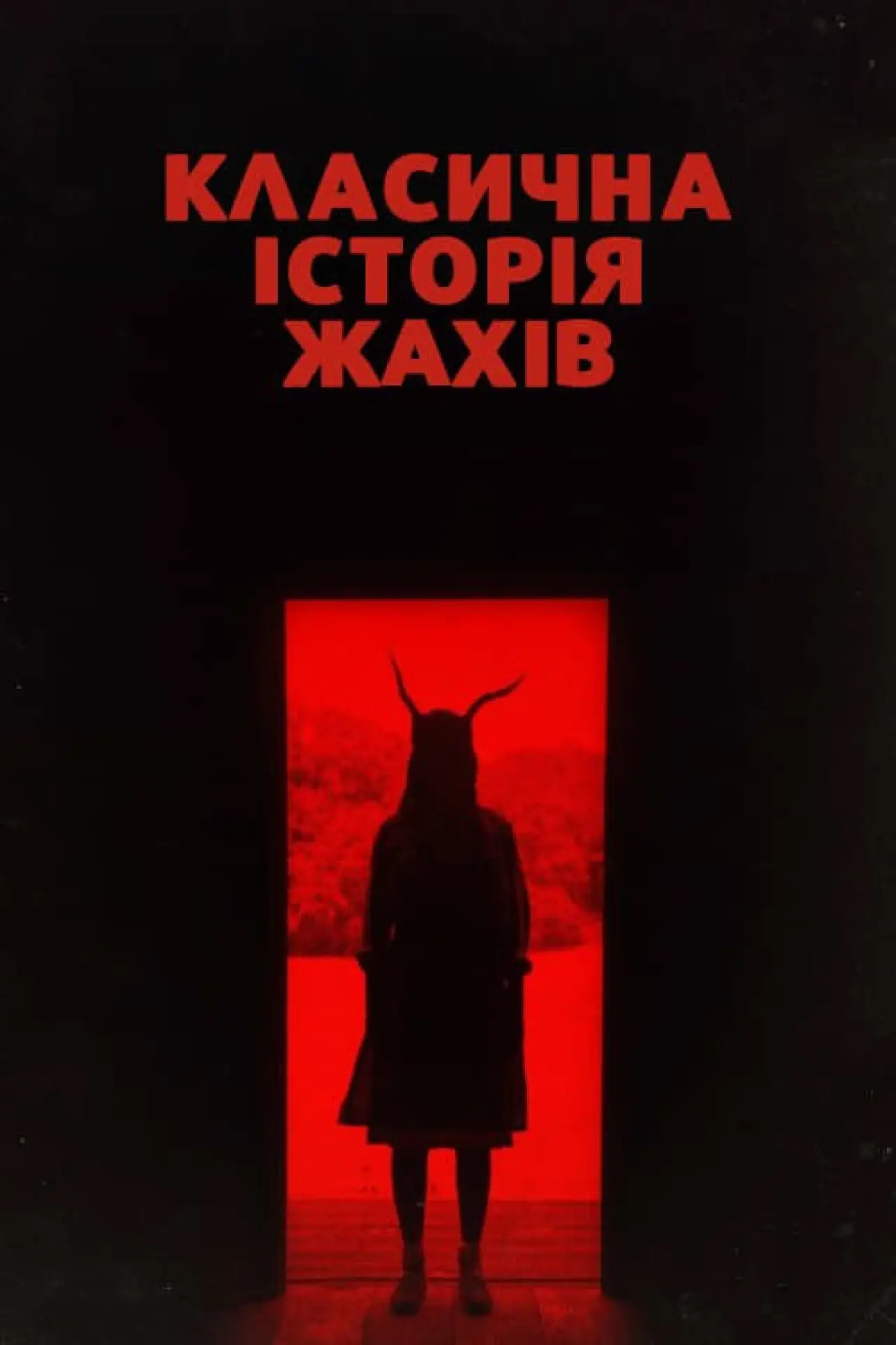 Постер до фільму "Класична історія жахів"