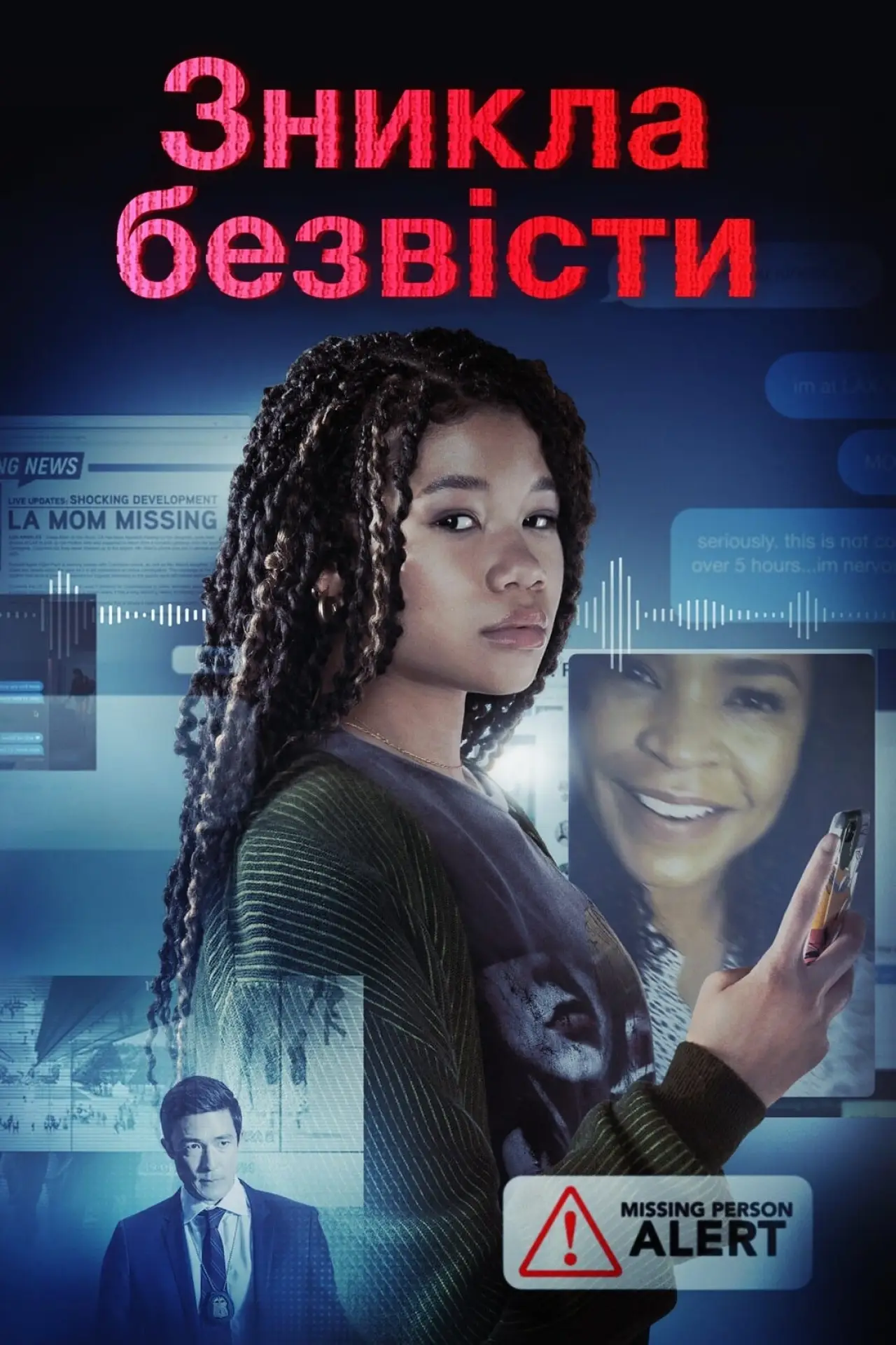 Постер до фільму "Зникла безвісти"