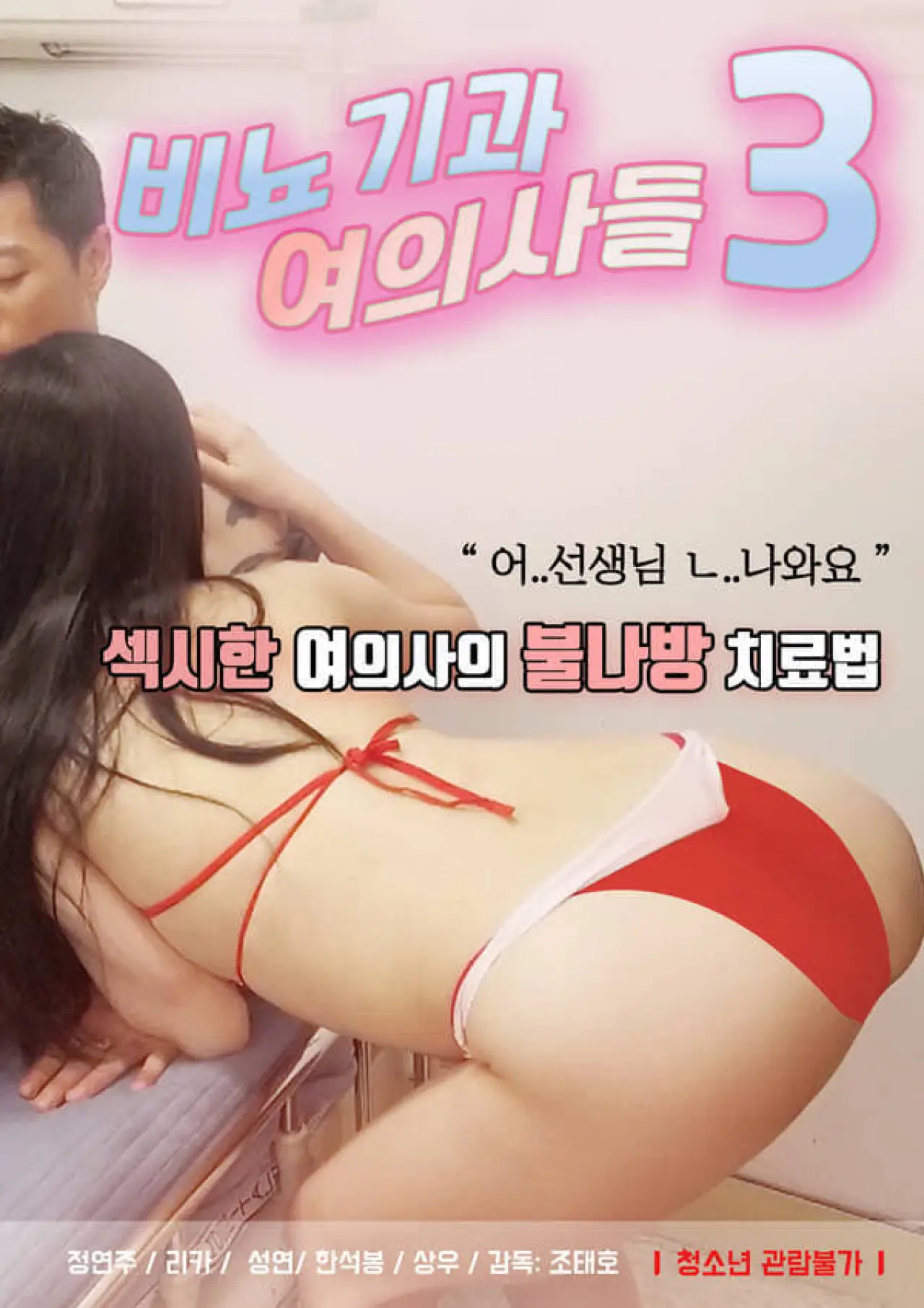 Постер до фільму "비뇨기과 여의사들3"