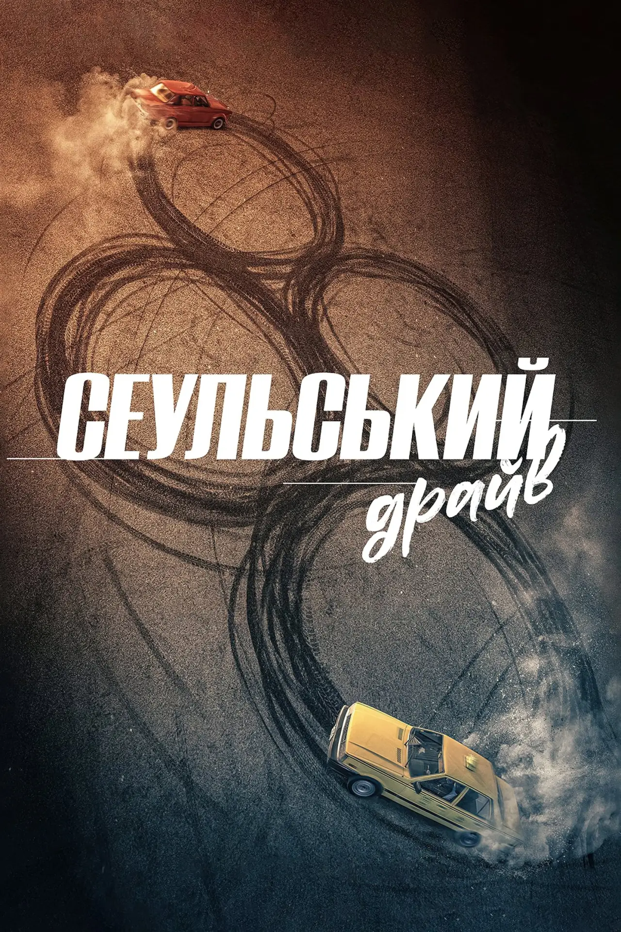 Постер до фільму "Сеульський драйв"