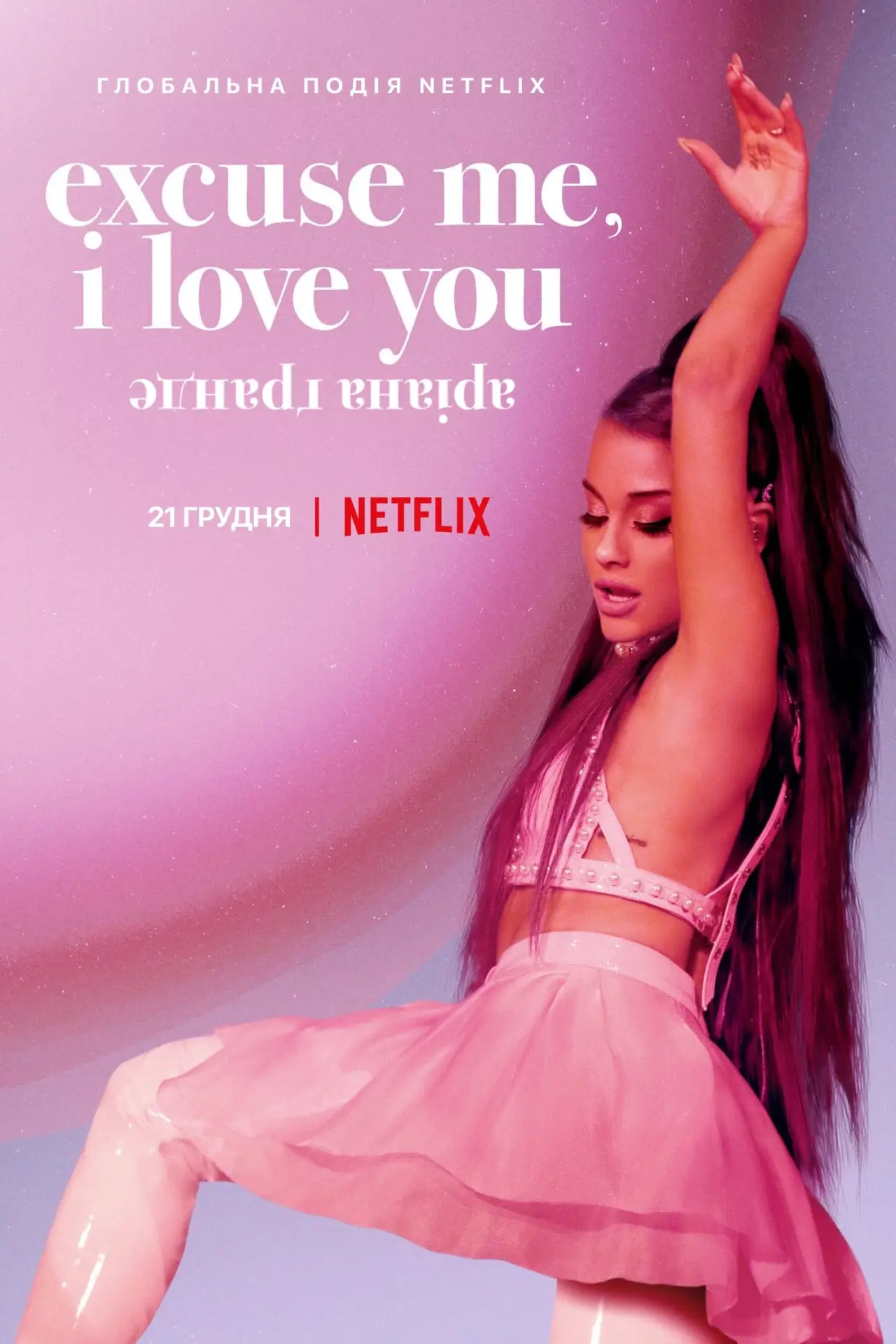 Постер до фільму "аріана ґранде: excuse me, i love you"
