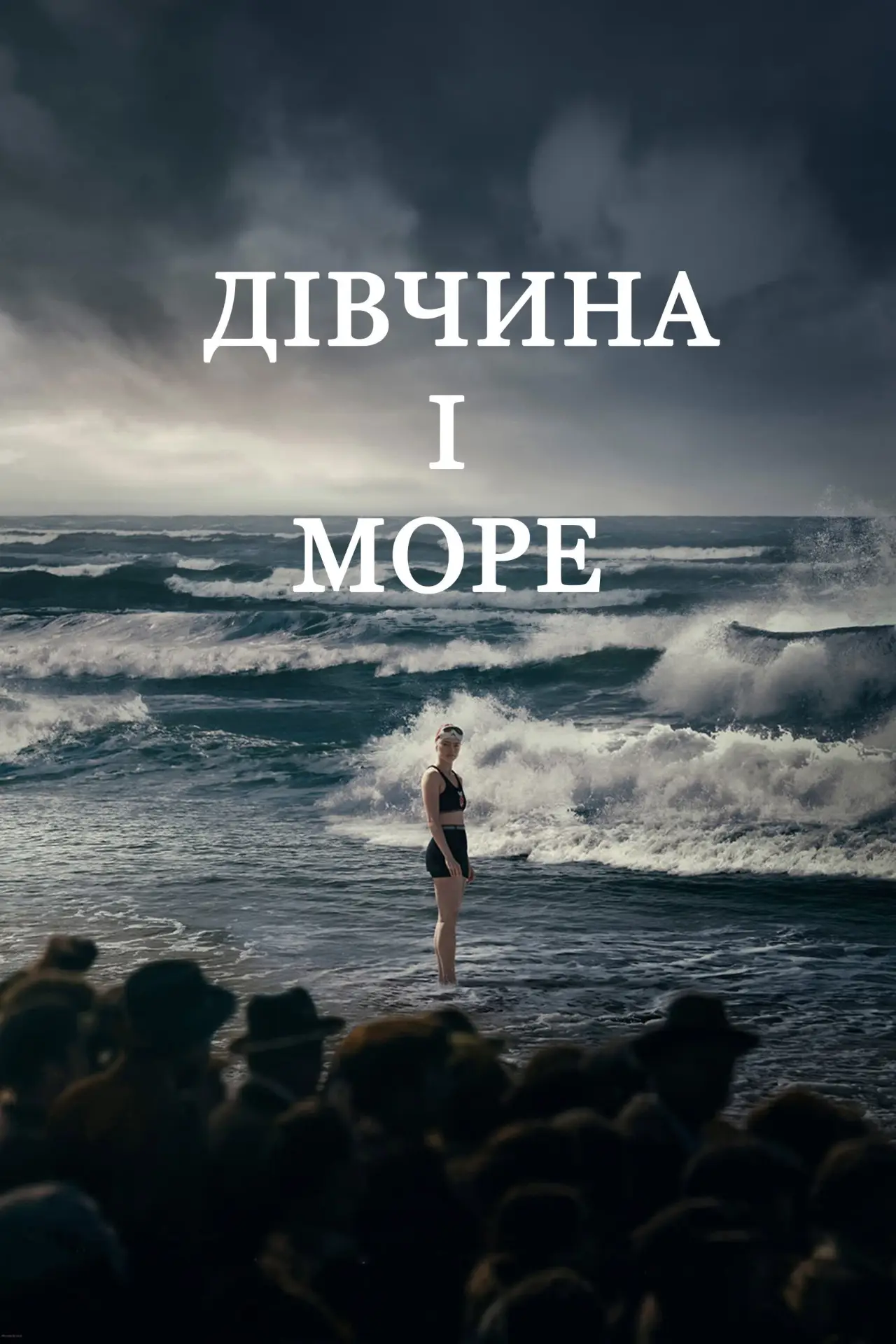Постер до фільму "Дівчина і море"