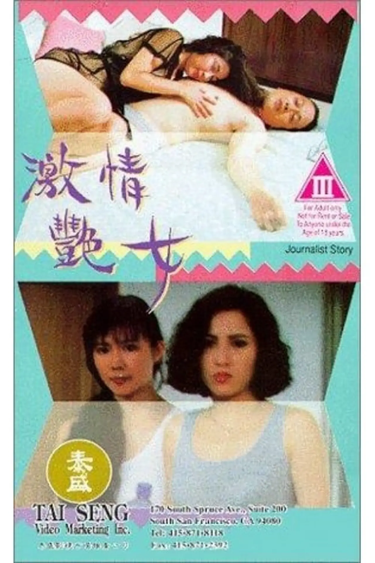 Постер до фільму "激情艷女"